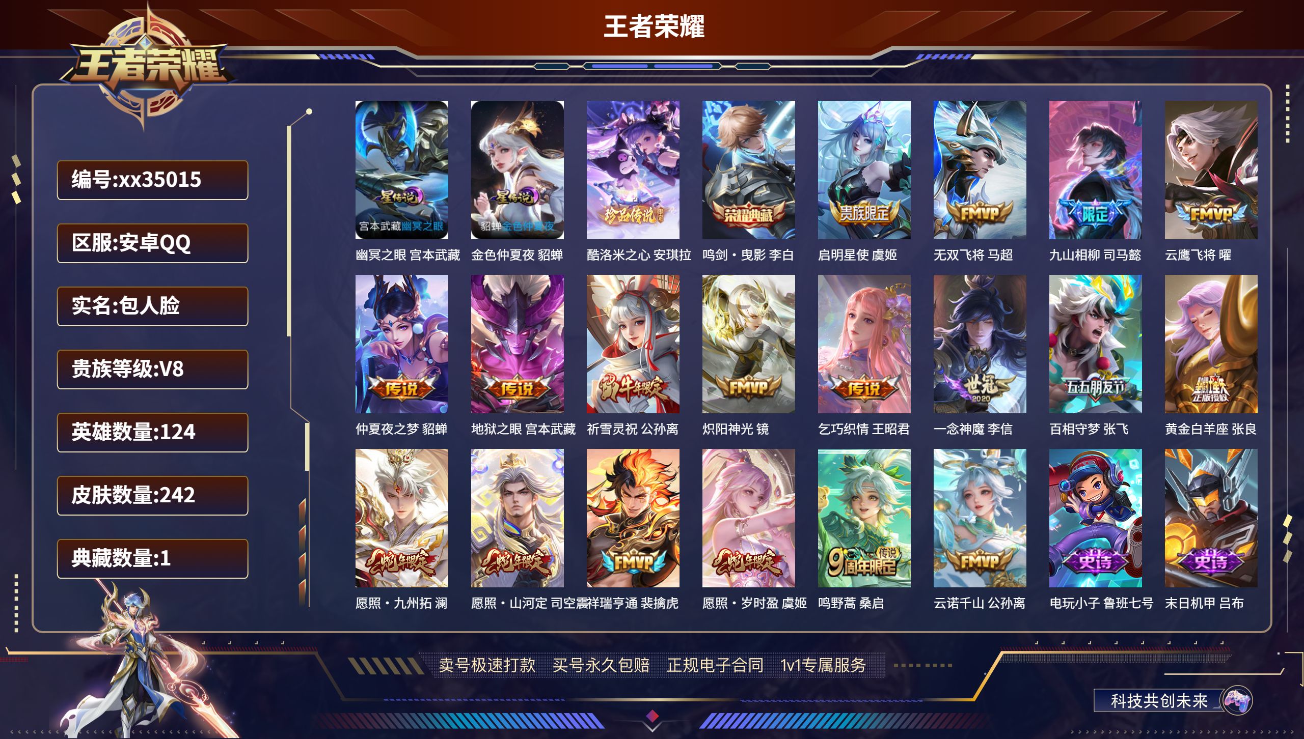 王者荣耀账号安卓QQ@35015 包人脸 V8 贵族积分51084 安卓QQ/242皮肤/124英雄/1典藏/0珍品无双