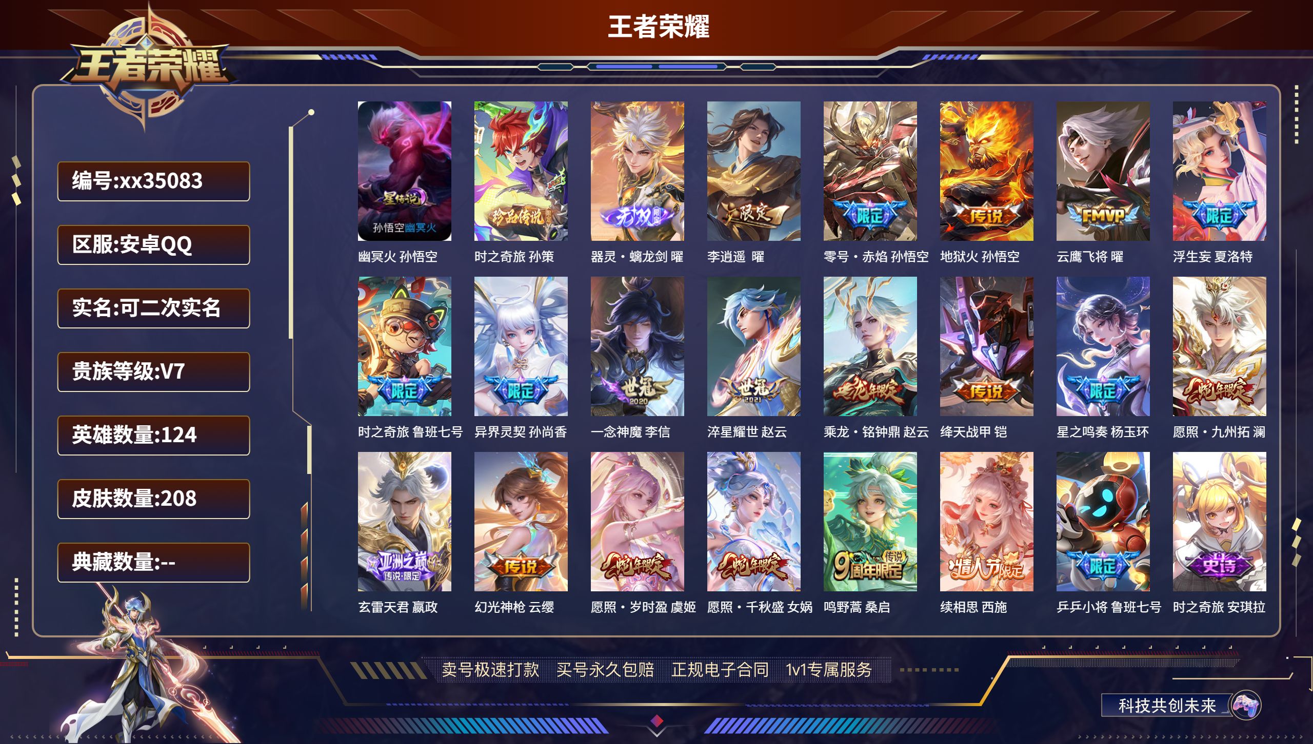 王者荣耀账号安卓QQ@35083 可二次 V7 贵族积分37295 安卓QQ/208皮肤/124英雄/0典藏/0珍品无双