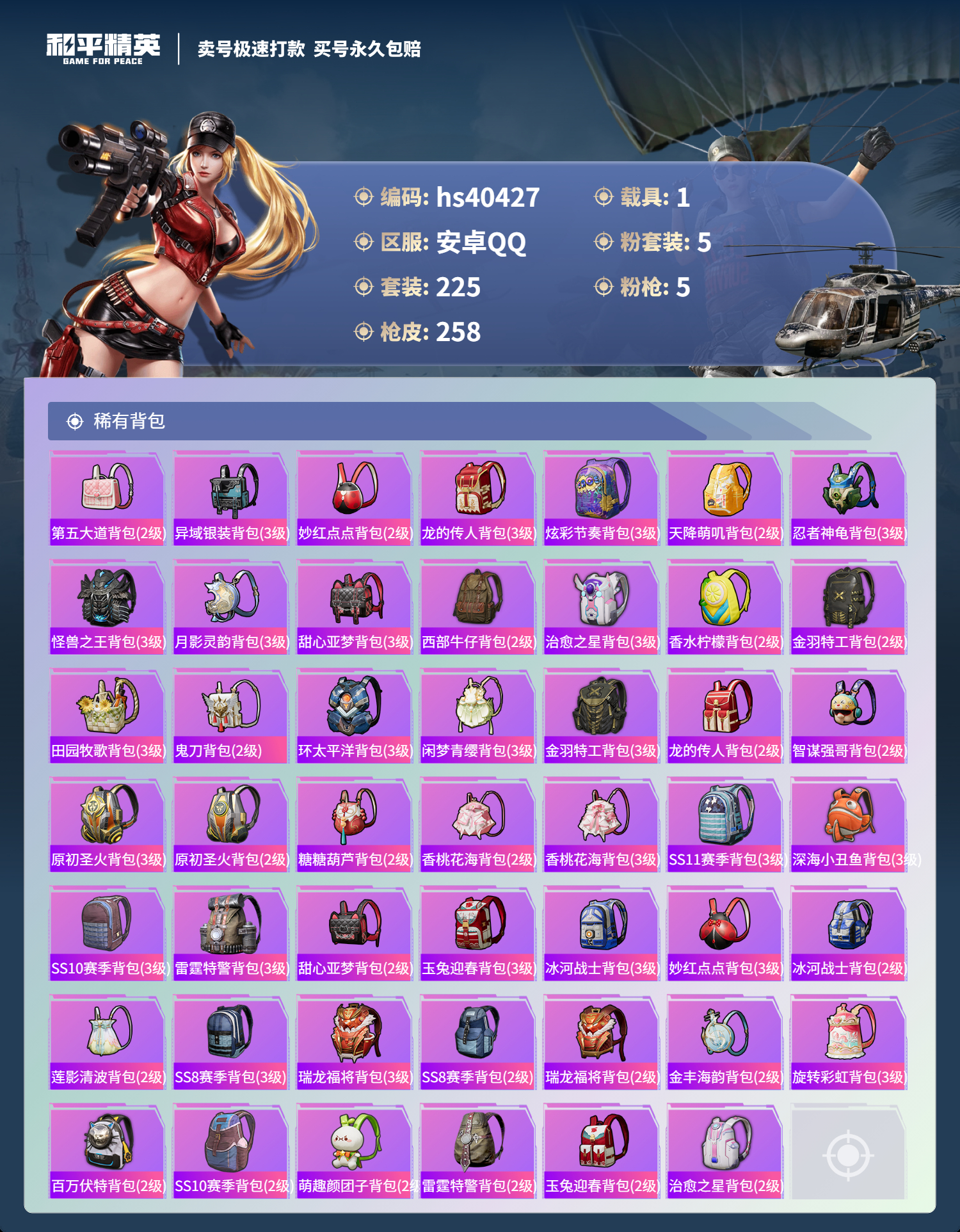 HPSJ3315836和平精英账号详情图11 HPSJ3315836和平精英账号详情图11