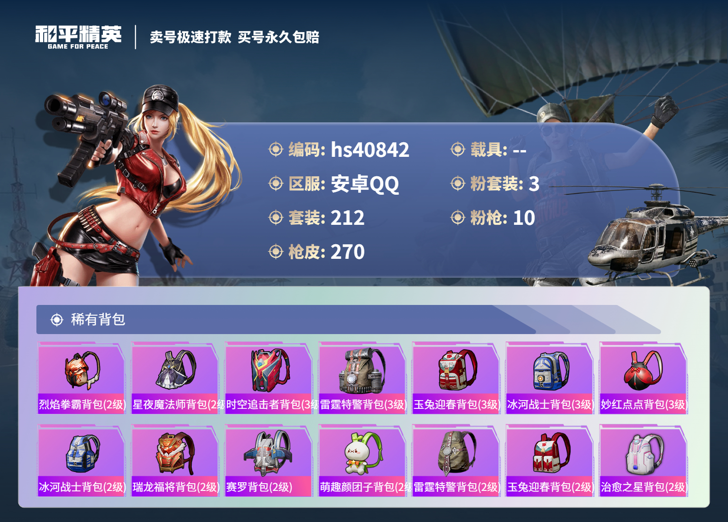 HPSJ3320119和平精英账号详情图11 HPSJ3320119和平精英账号详情图11