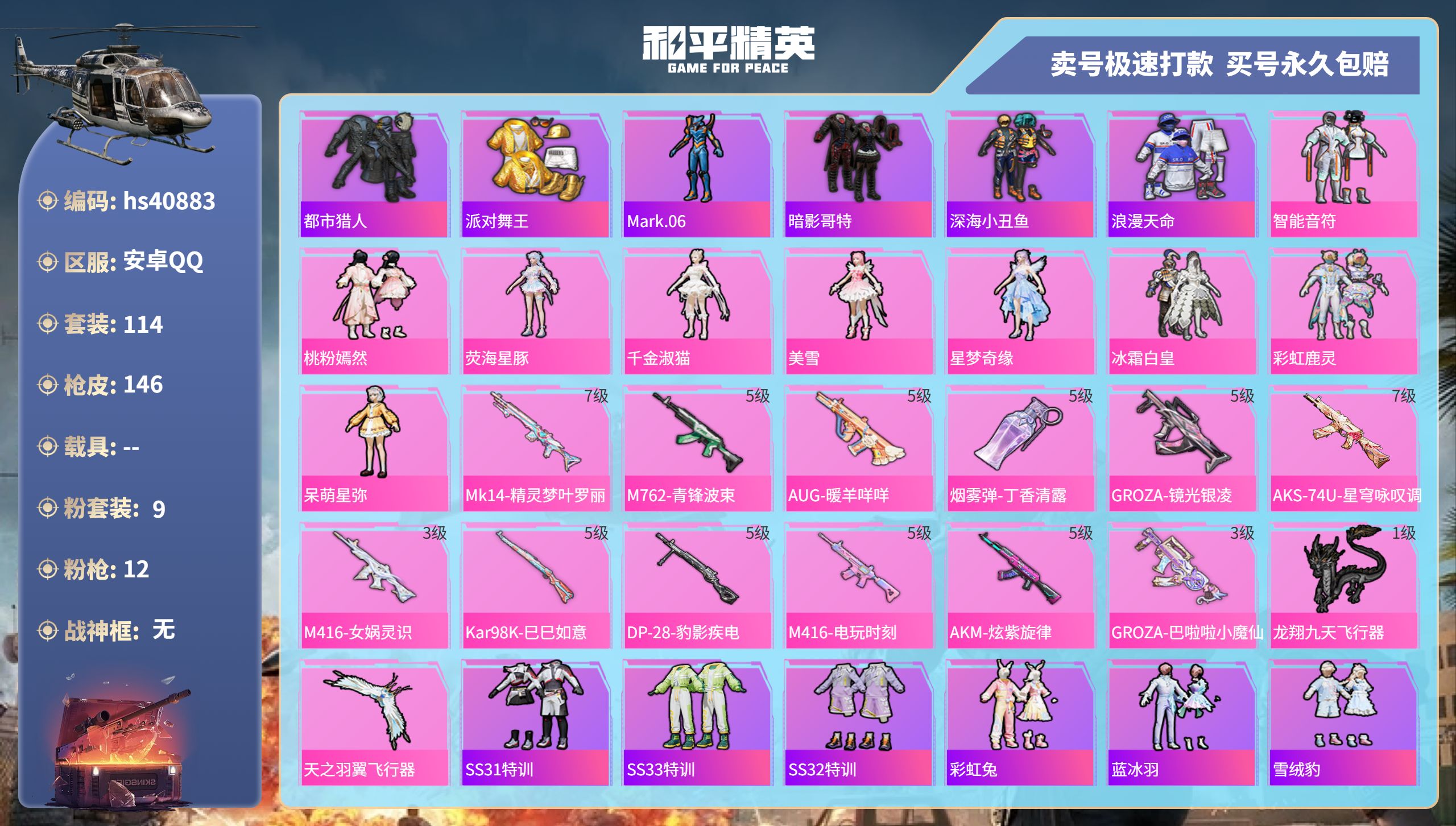 和平精英账号安卓QQhs40883 安卓手Q-7王牌印记-9粉装-12特效枪-0载具-52052热力值-114套装-14