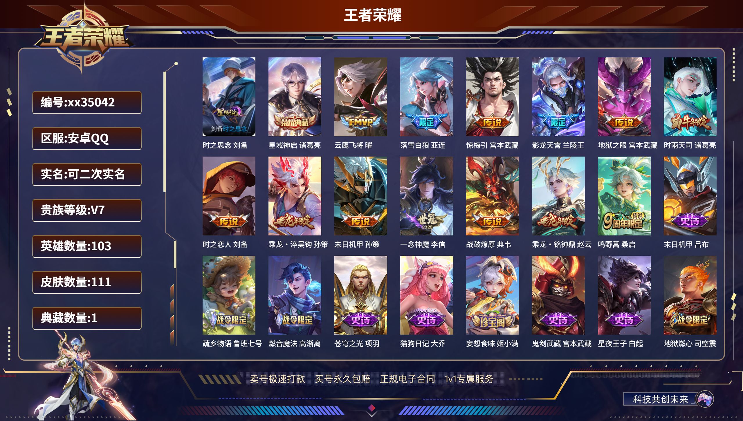 王者荣耀账号安卓QQ@35042 可二次 V7 贵族积分43284 安卓QQ/111皮肤/103英雄/1典藏/0珍品无双