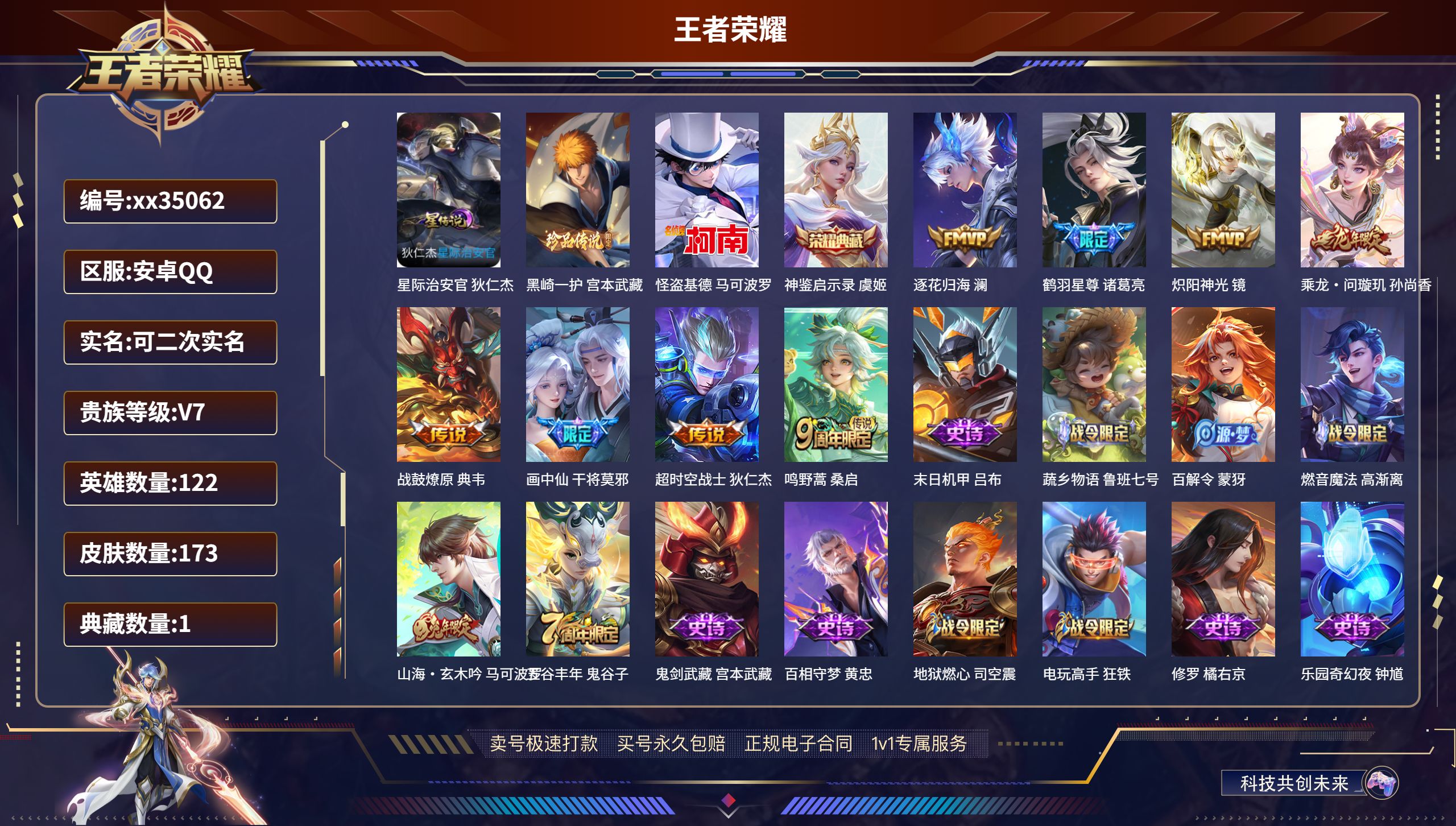 王者荣耀账号安卓QQ@35062 可二次 V7 贵族积分24405 安卓QQ/173皮肤/122英雄/1典藏/0珍品无双