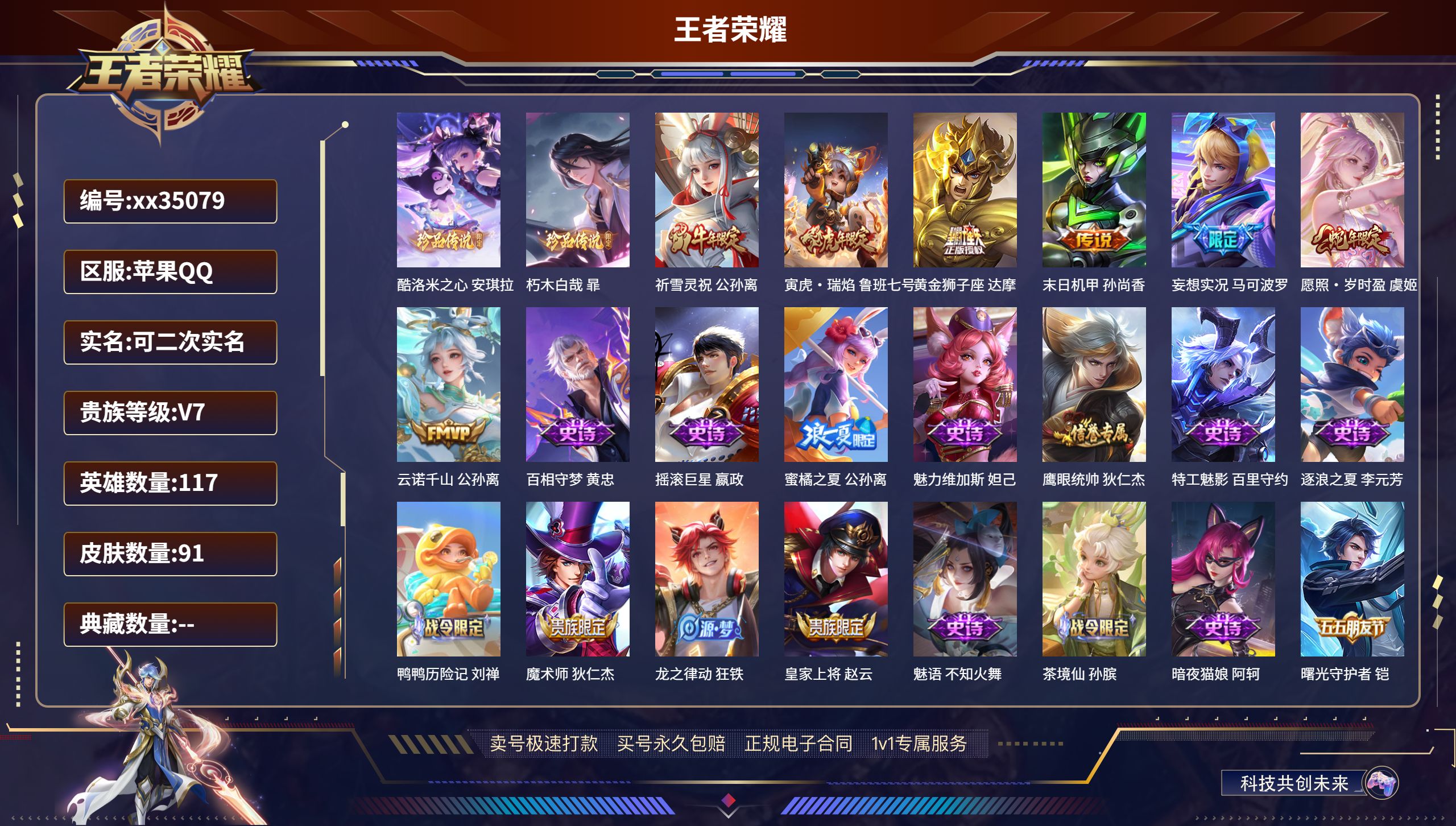 王者荣耀账号苹果QQ@35079 可二次 V7 贵族积分23678 苹果QQ/91皮肤/117英雄/0典藏/0珍品无双/