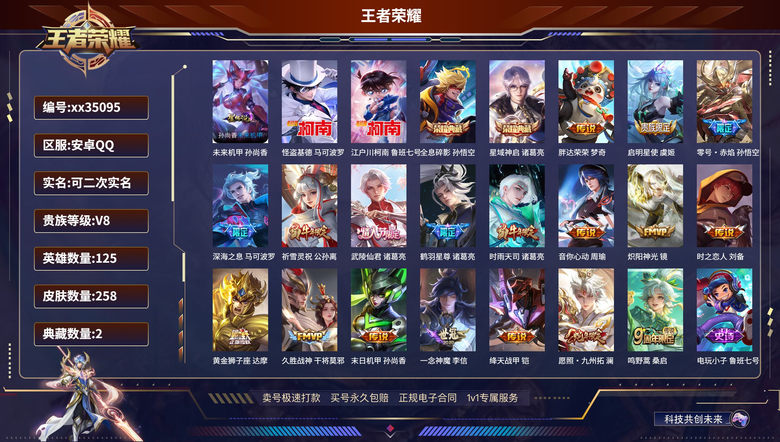 王者荣耀账号安卓QQ@35095 可二次 V8 贵族积分75950 安卓QQ/258皮肤/125英雄/2典藏/0珍品无双