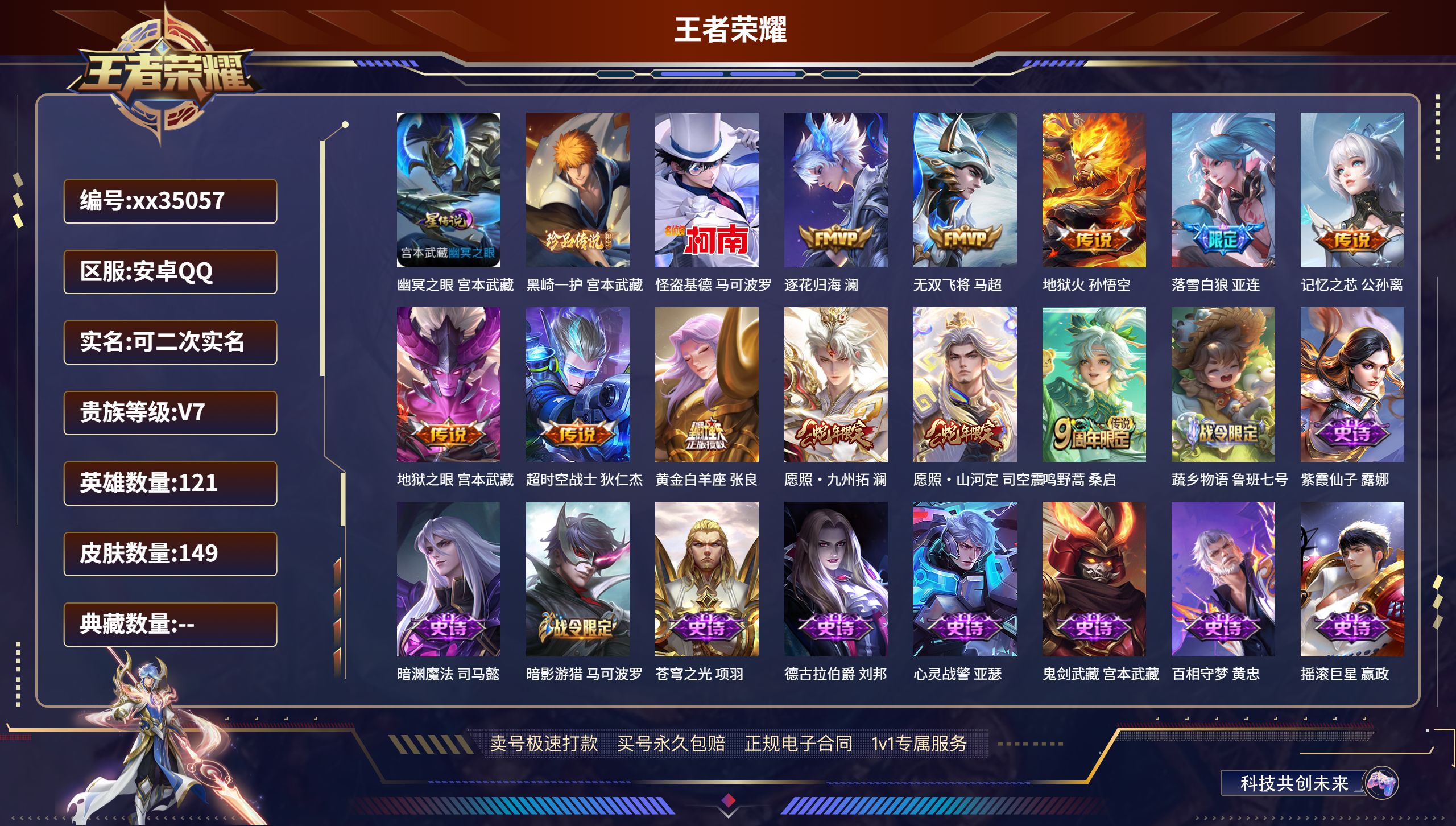 王者荣耀账号安卓QQ@35057 可二次 V7 贵族积分25566 安卓QQ/149皮肤/121英雄/0典藏/0珍品无双
