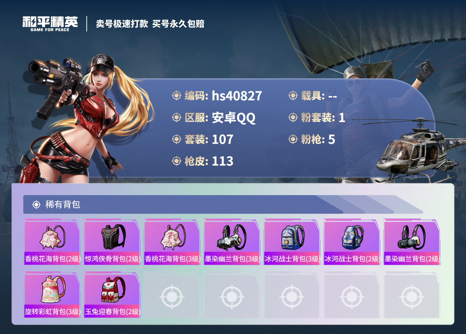 HPSJ3317703和平精英账号详情图8 HPSJ3317703和平精英账号详情图8