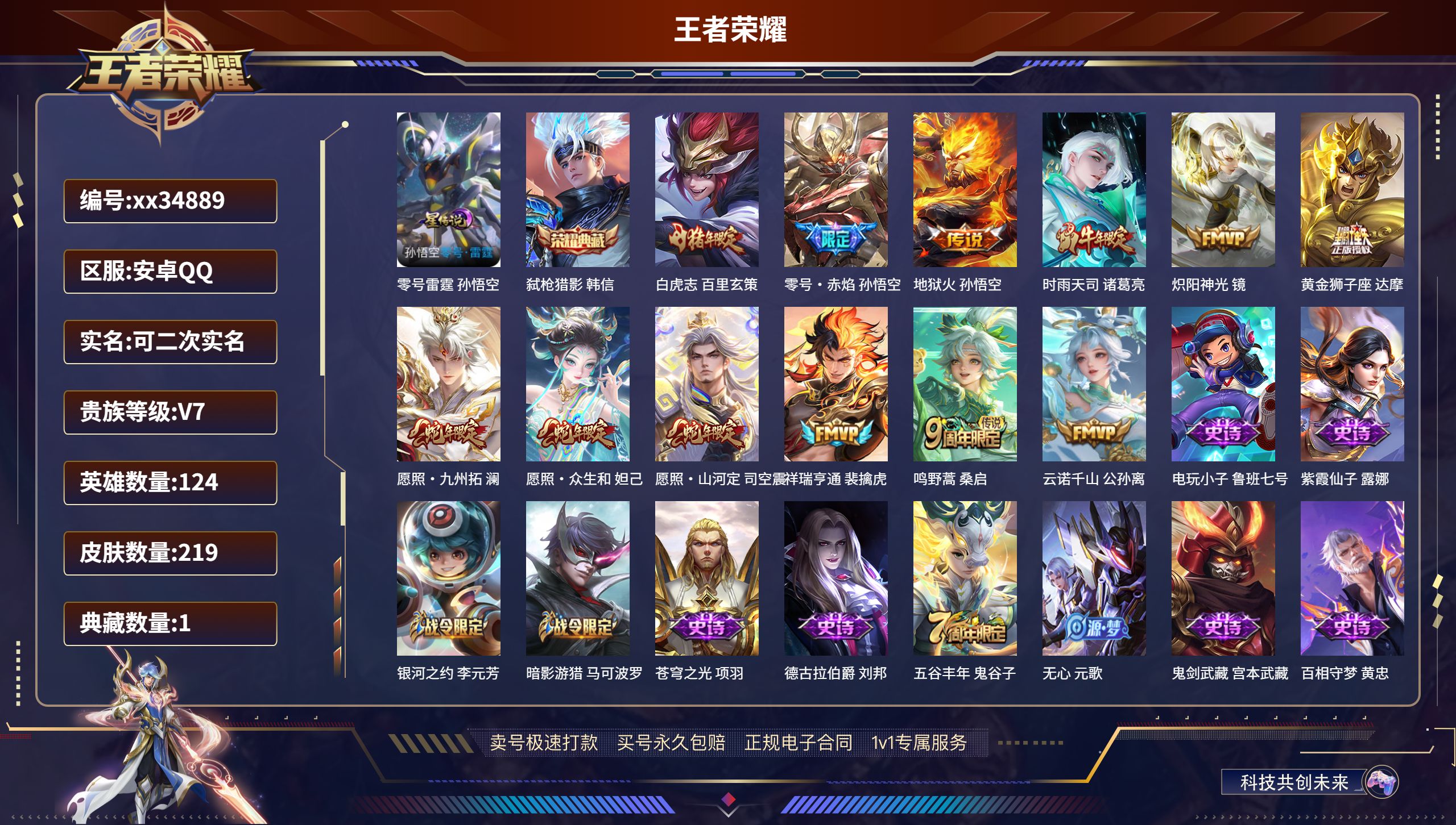 王者荣耀账号安卓QQ@34889 可二次 V7 贵族积分40171 安卓QQ/219皮肤/124英雄/1典藏/0珍品无双