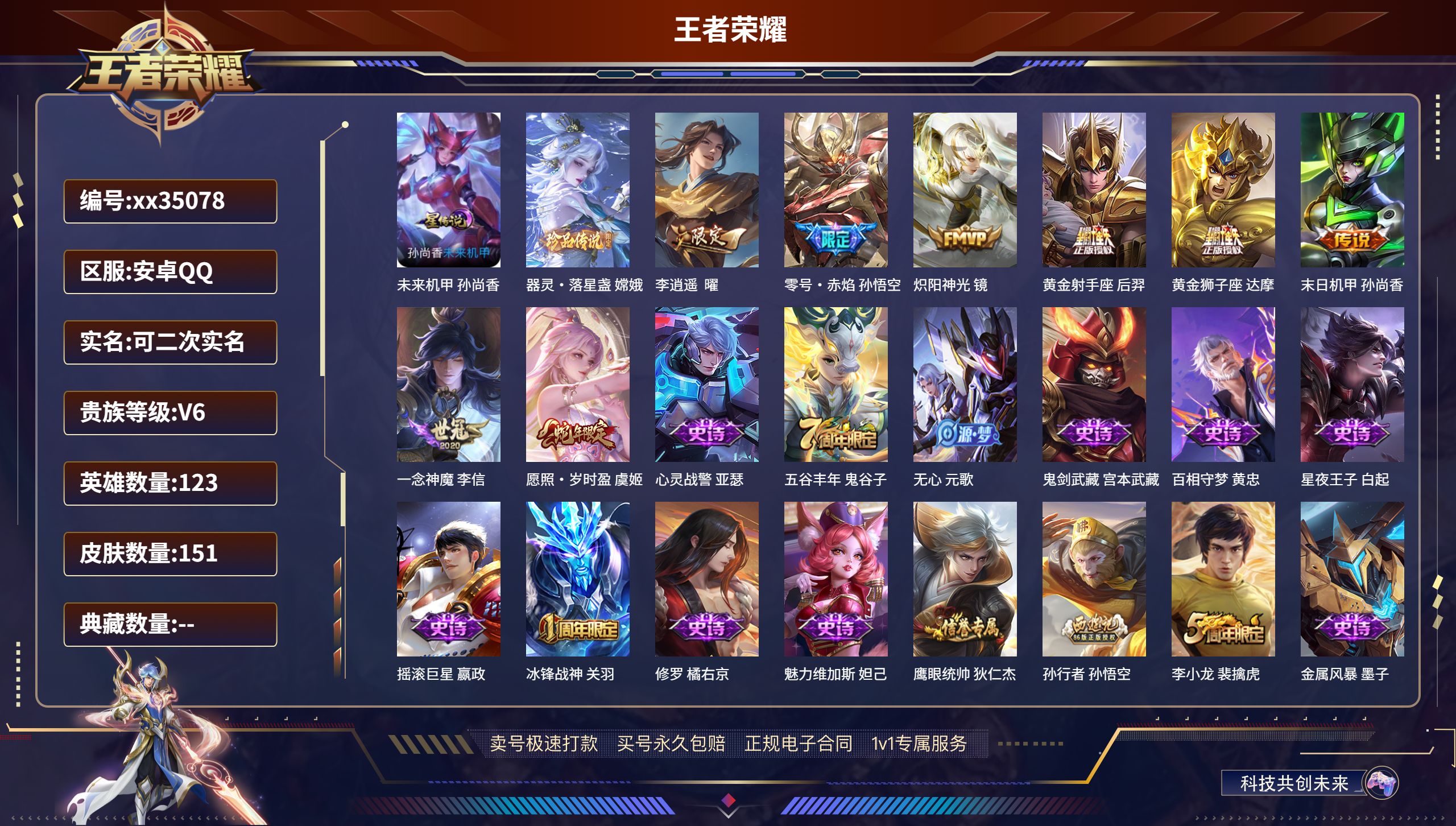 王者荣耀账号安卓QQ@35078 可二次 V6 贵族积分18537 安卓QQ/151皮肤/123英雄/0典藏/0珍品无双