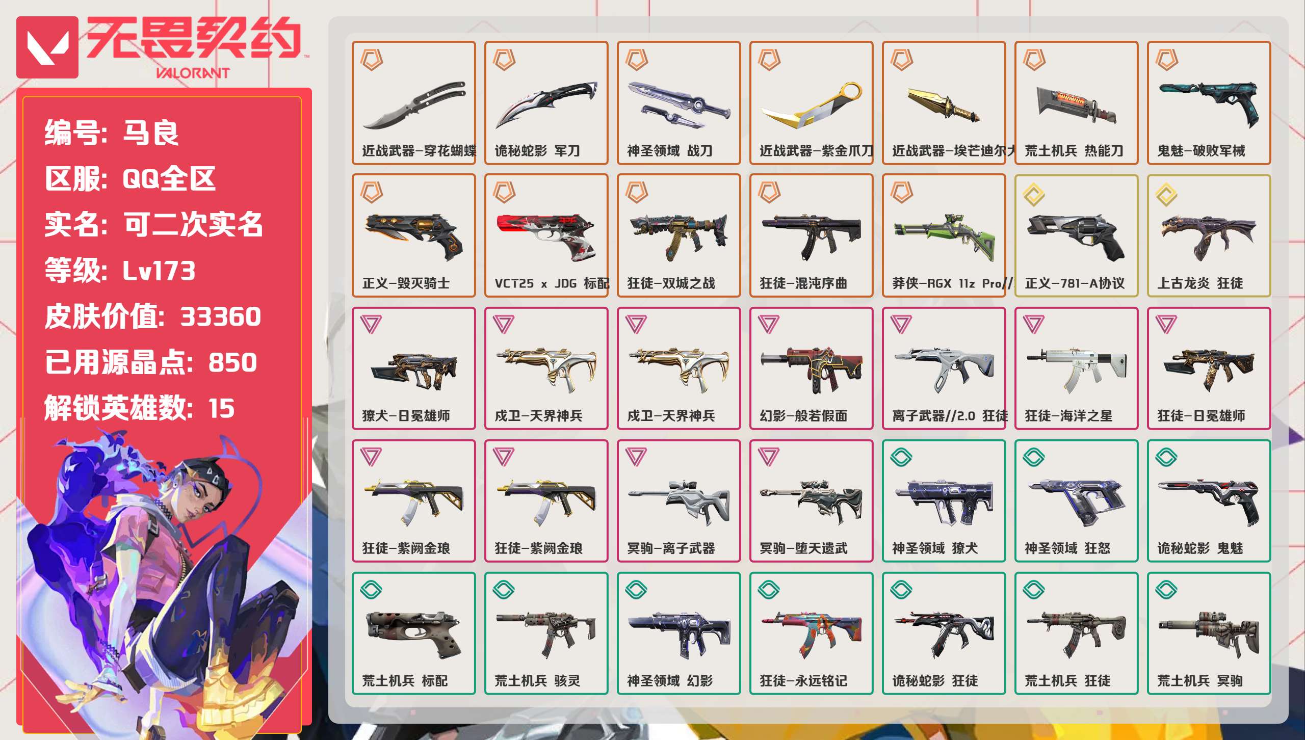 无畏契约账号QQ 等级:Lv173 | 未定级/ 已用源晶点:850/  皮肤价值:33360/ 英雄数:15/ 
