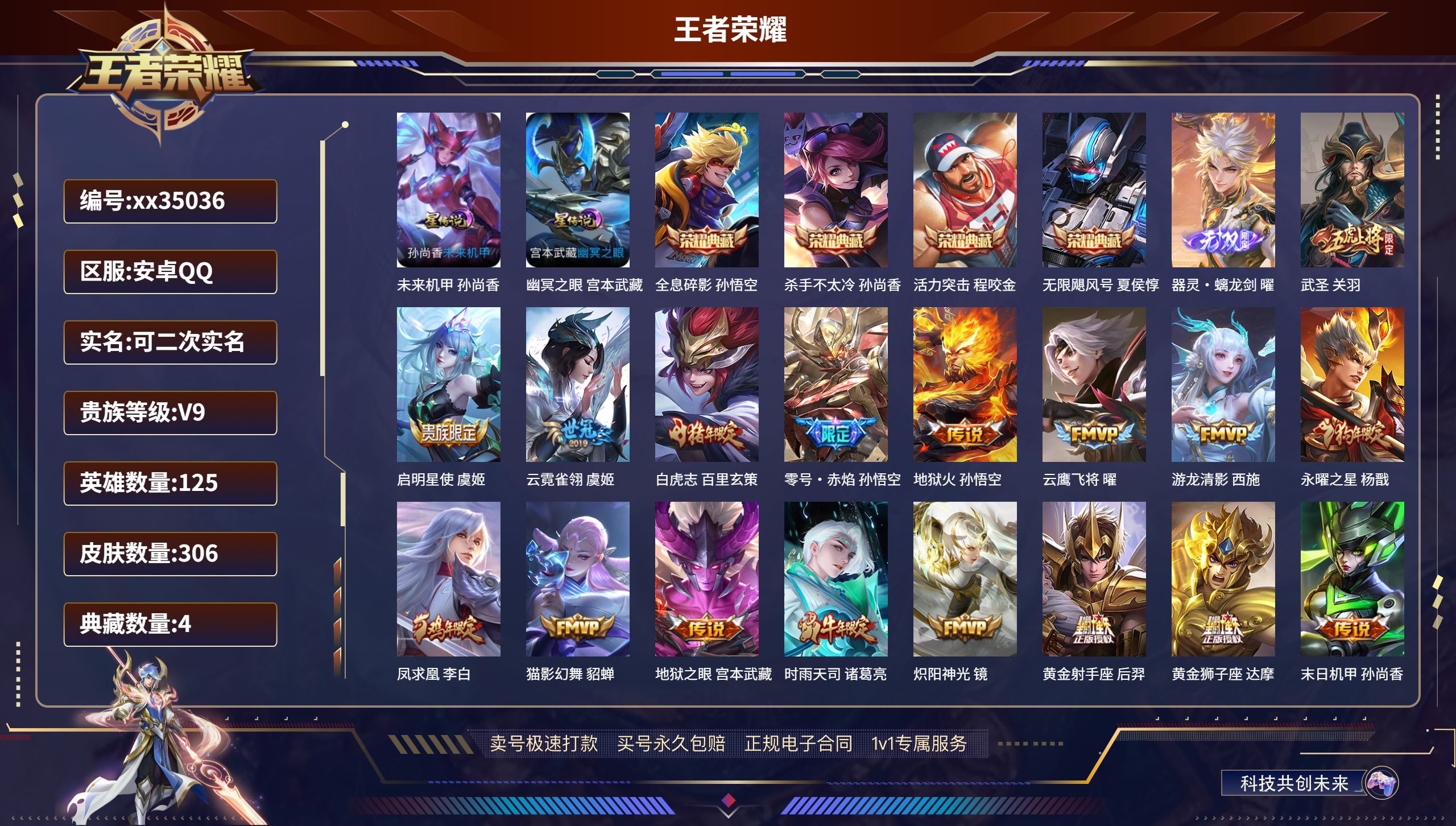 王者荣耀账号安卓QQ@35036 可二次 V9 贵族积分 安卓QQ/306皮肤/125英雄/4典藏/0珍品无双/1无双/
