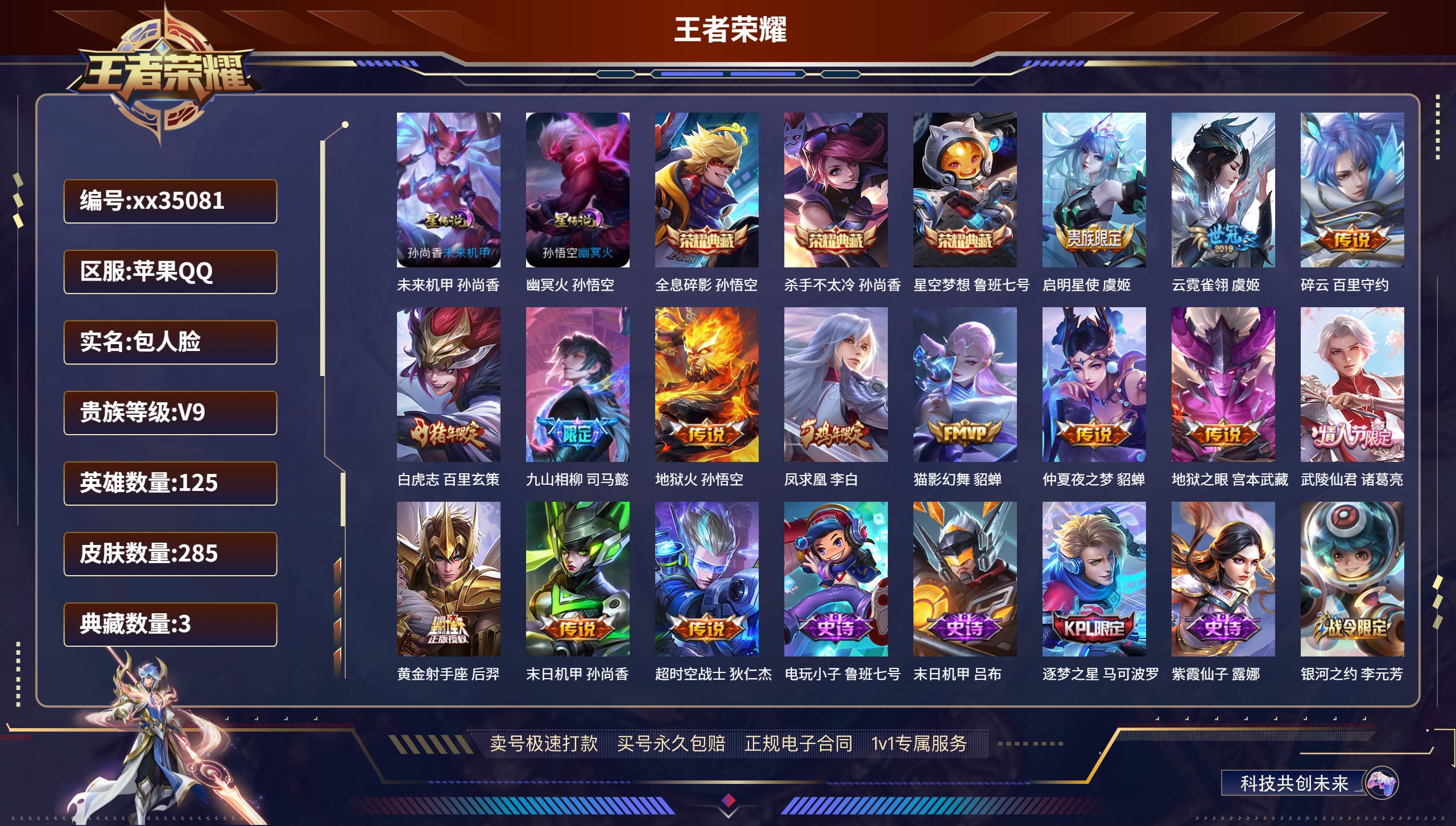 王者荣耀账号苹果QQ@35081 包人脸 V9 贵族积分 苹果QQ/285皮肤/125英雄/3典藏/0珍品无双/0无双/