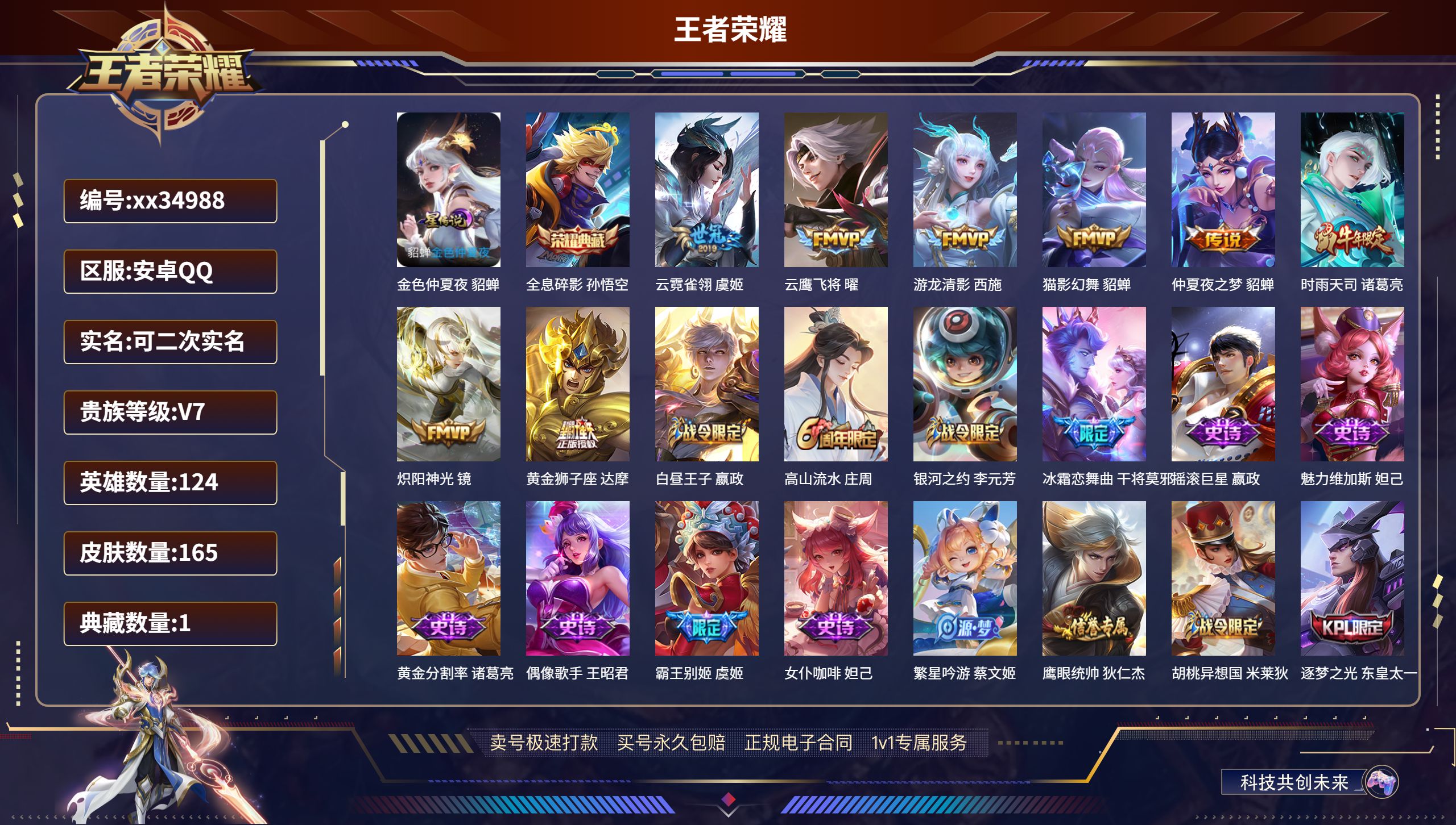 王者荣耀账号安卓QQ@34988 可二次 V7 贵族积分32662 安卓QQ/165皮肤/124英雄/1典藏/0珍品无双