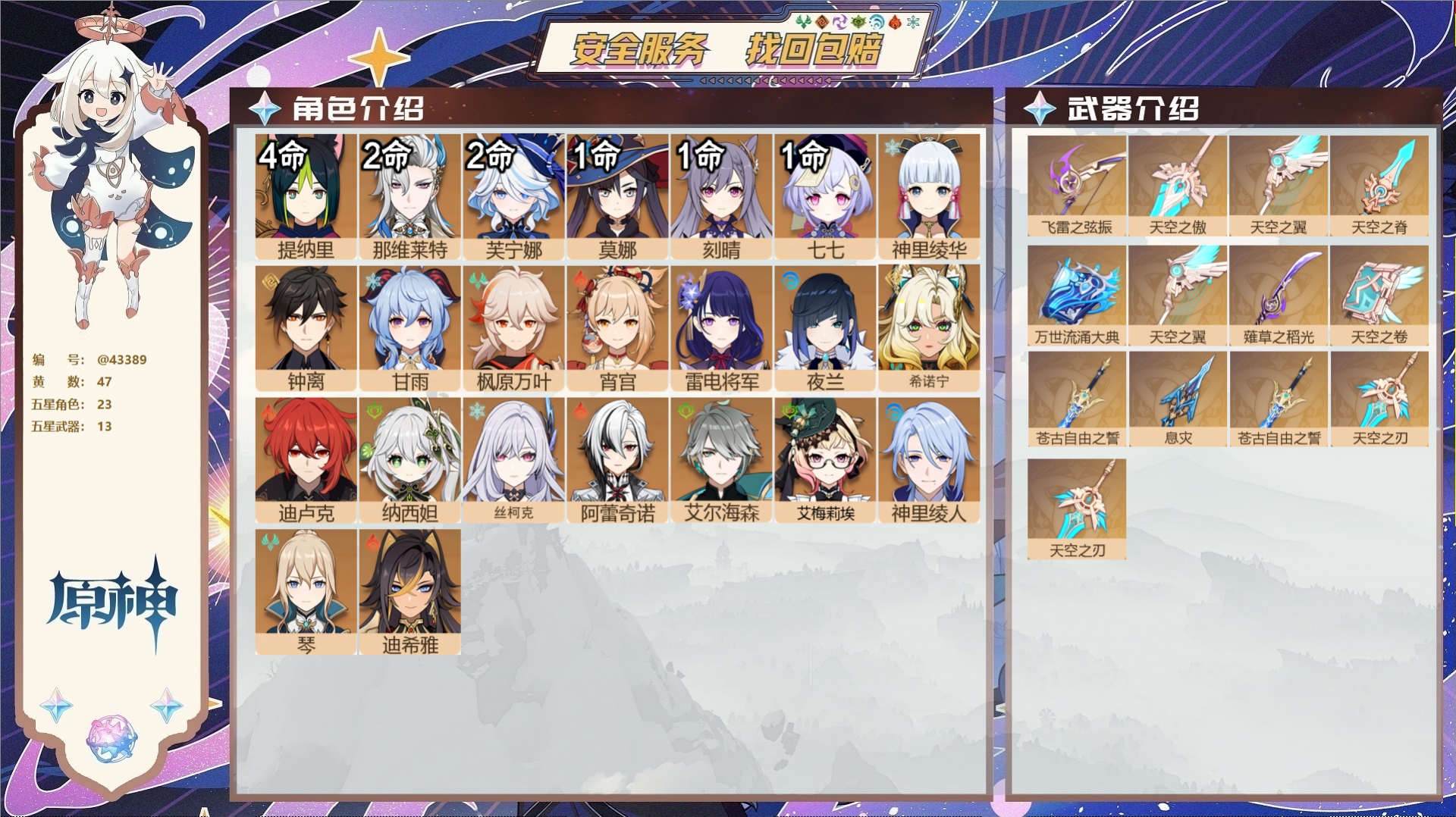 原神账号官服 天空岛@43389 邮箱不出售  冒险等级60级 女主 47黄 23个五星角色 13个五星武器 纠缠之源0