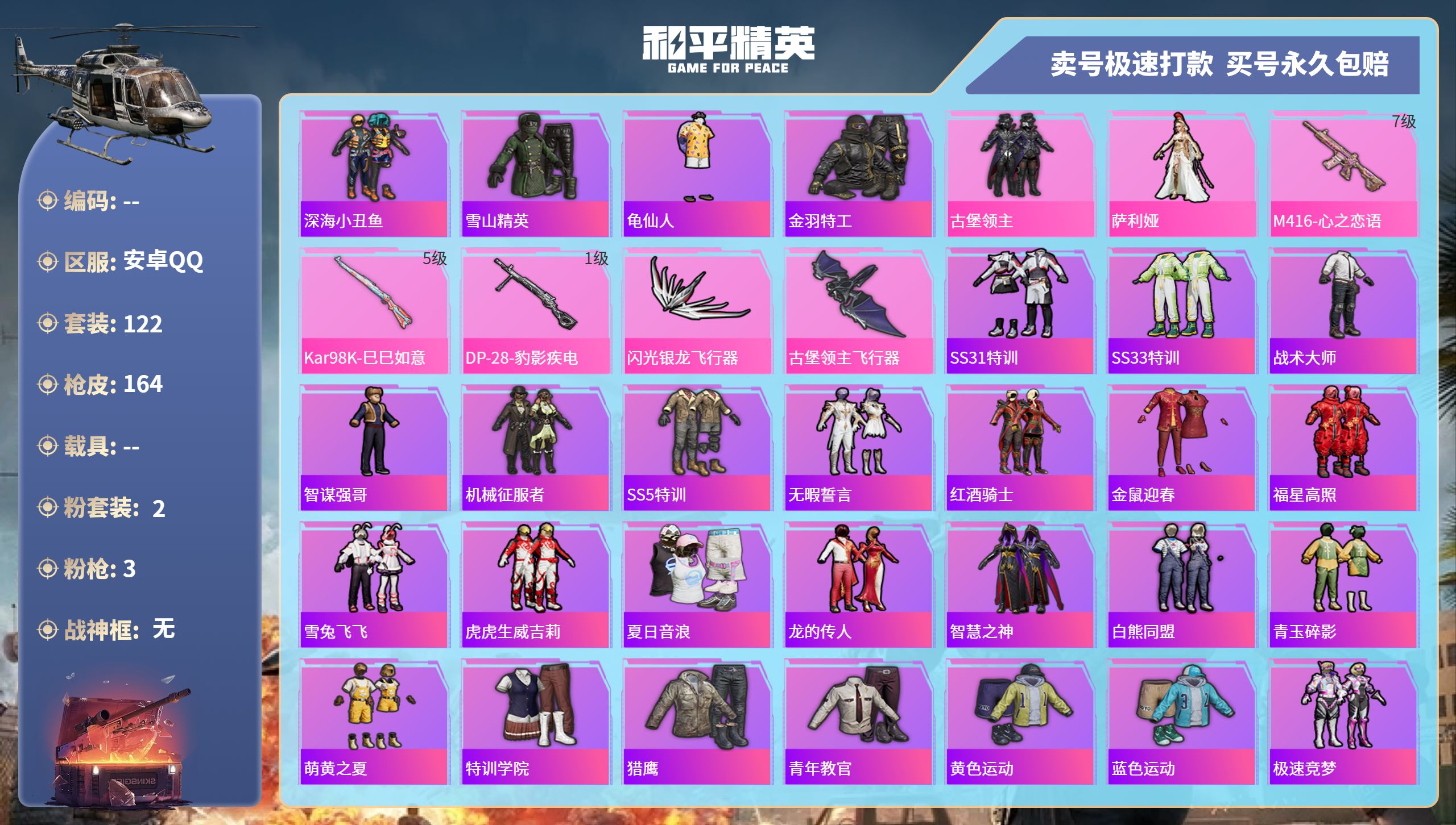 和平精英账号安卓QQ0载具-122套装-164枪皮-安卓手Q-9王牌印记-2粉装-3特效枪-0载具-46304热力值-1