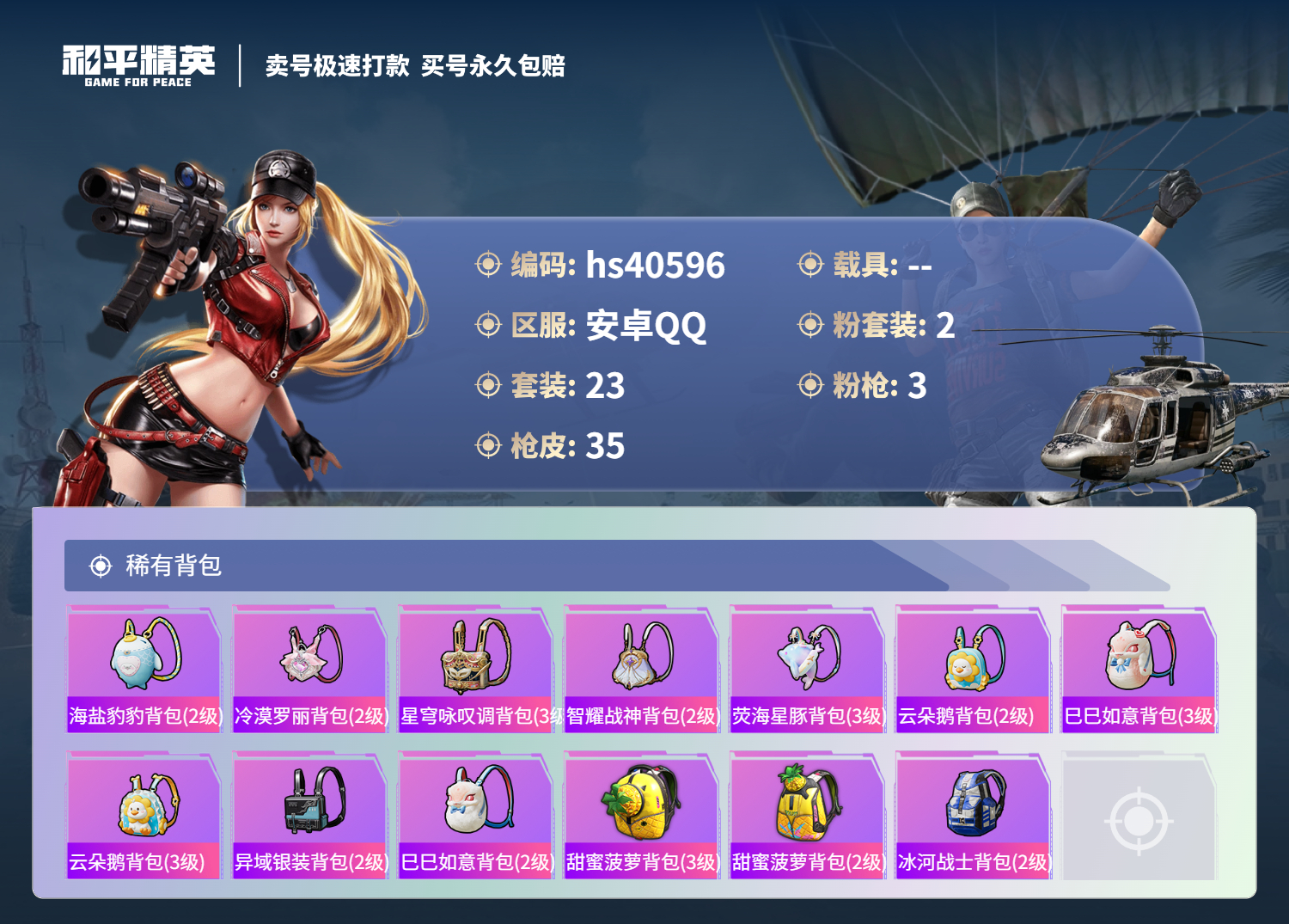 HPSJ3316379和平精英账号详情图6 HPSJ3316379和平精英账号详情图6