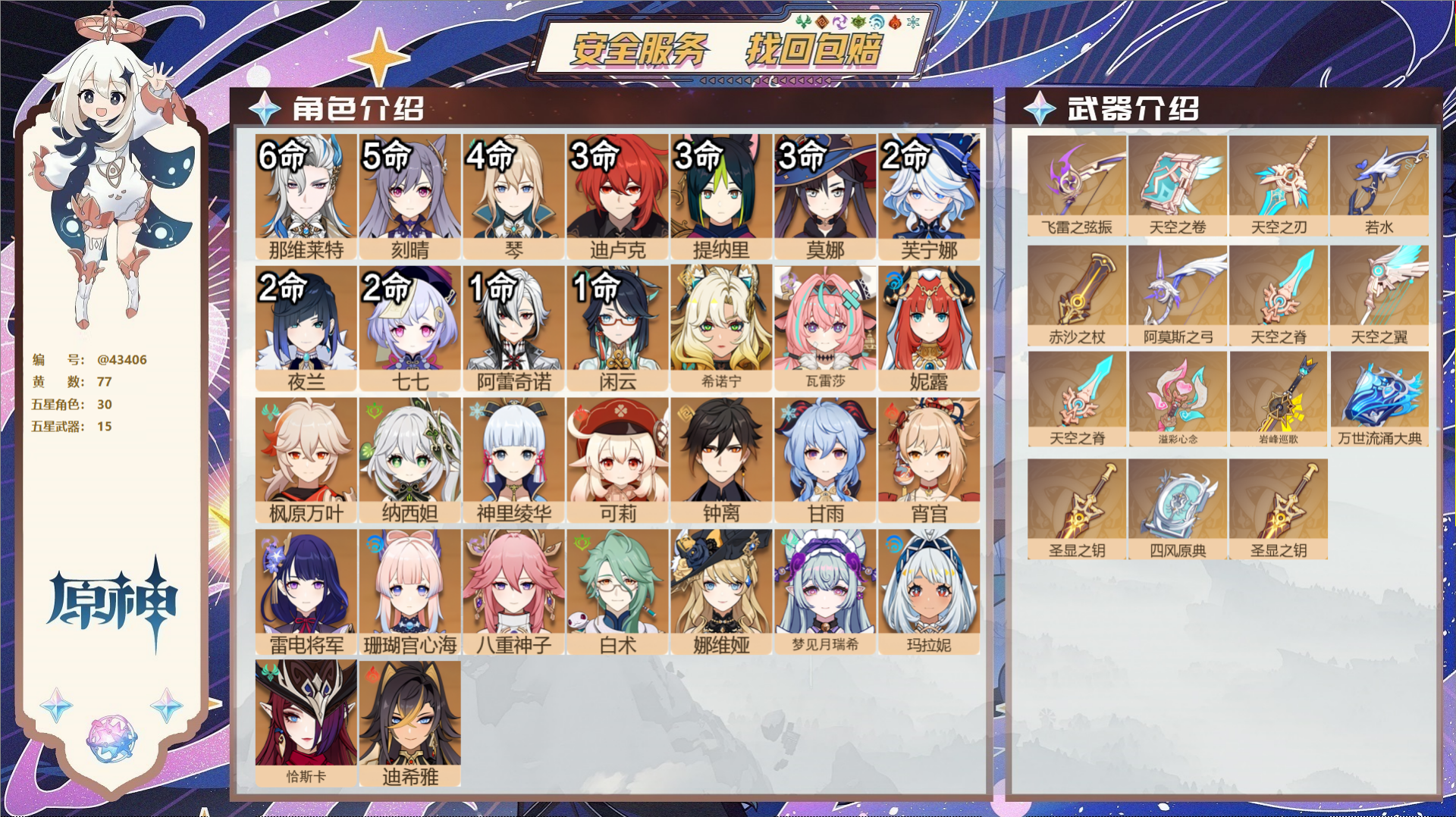 原神账号官服 天空岛@43406 未绑定邮箱  冒险等级60级 女主 77黄 30个五星角色 15个五星武器 纠缠之源0