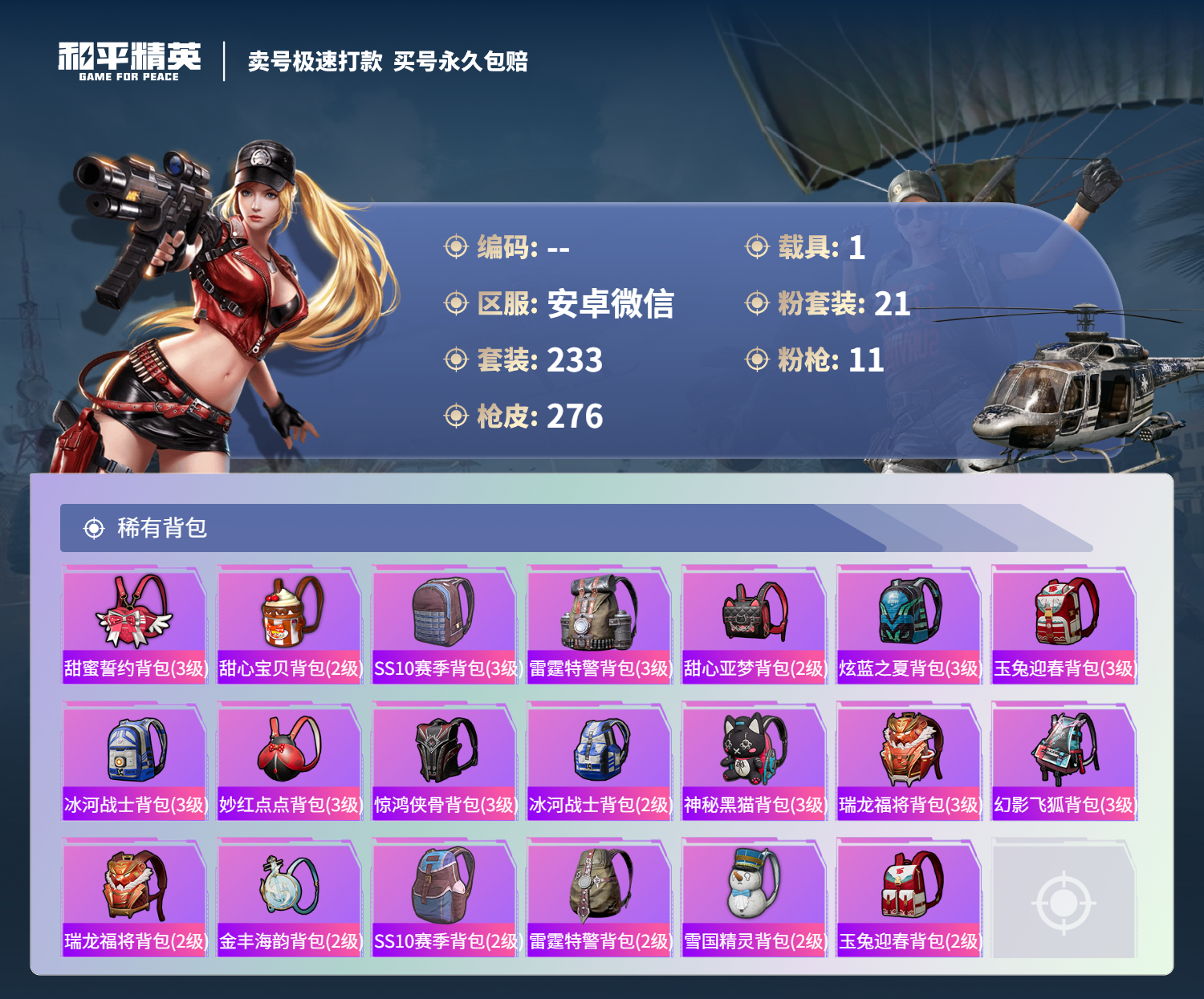 HPCMW3316731和平精英账号详情图18 HPCMW3316731和平精英账号详情图18