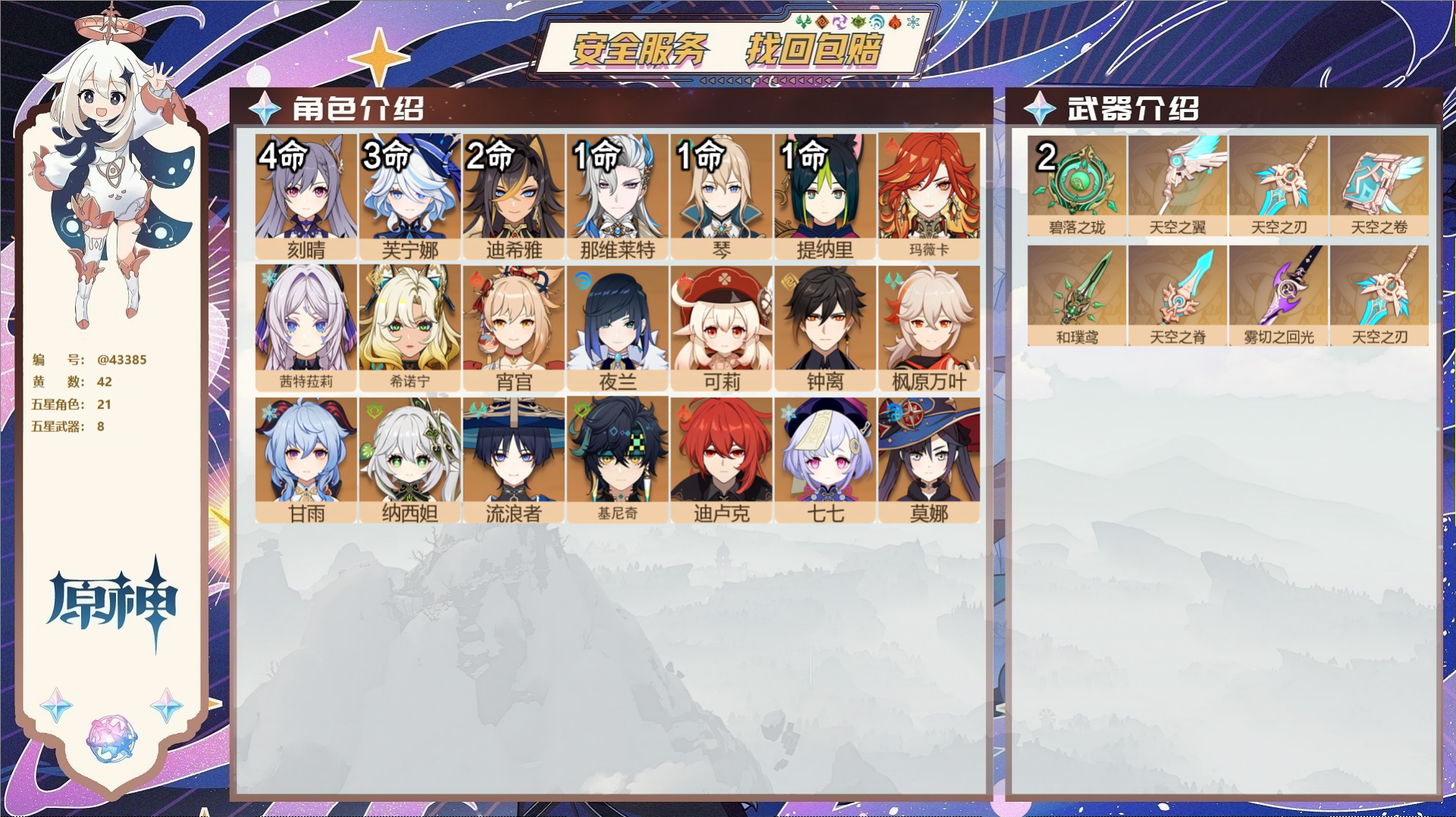 原神账号官服 天空岛@43385 未绑定邮箱  冒险等级60级 女主 42黄 21个五星角色 8个五星武器 纠缠之源0-