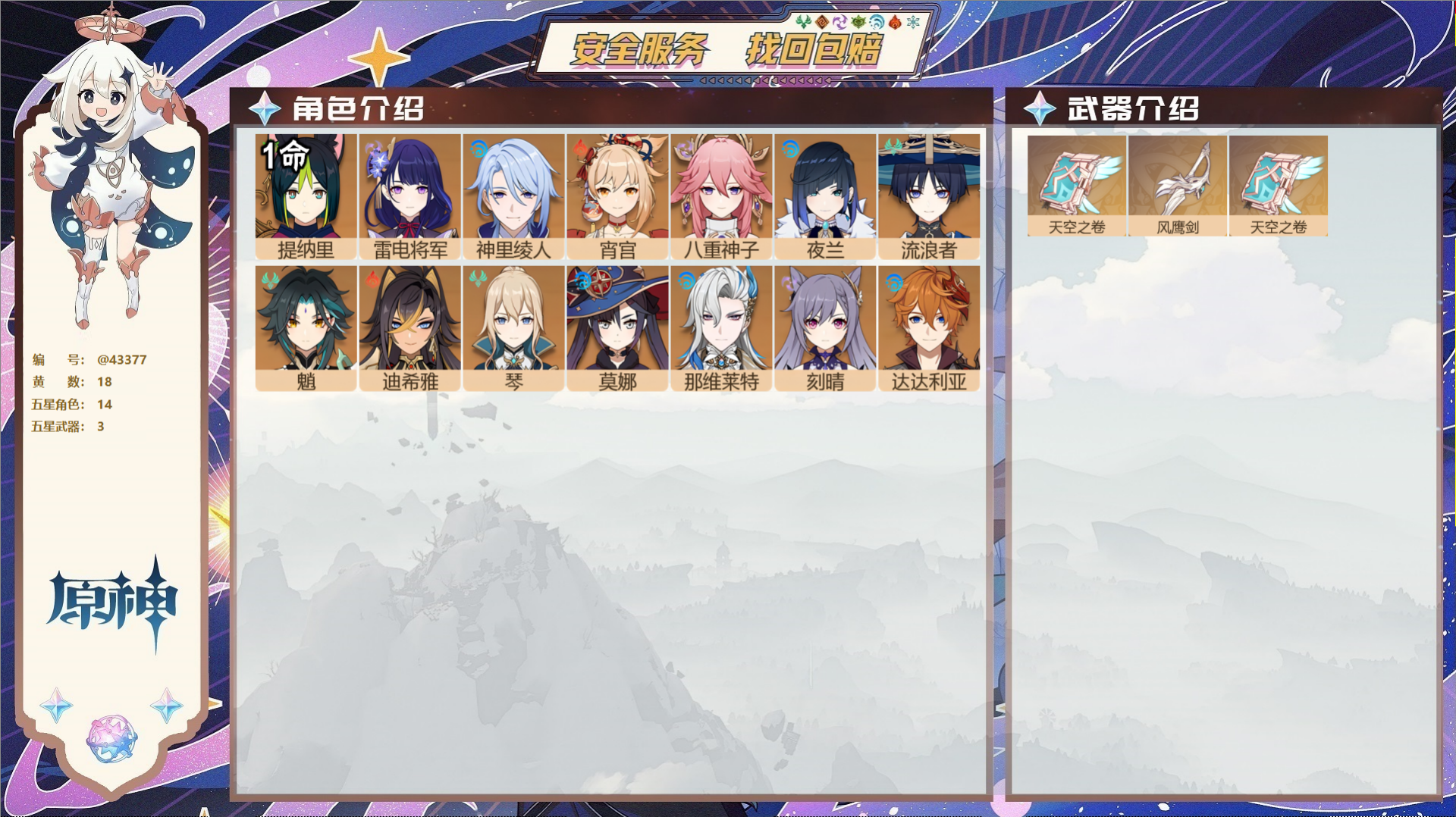 原神账号官服 天空岛@43377 未绑定邮箱 送TAP 冒险等级57级 女主 18黄 14个五星角色 3个五星武器 纠缠