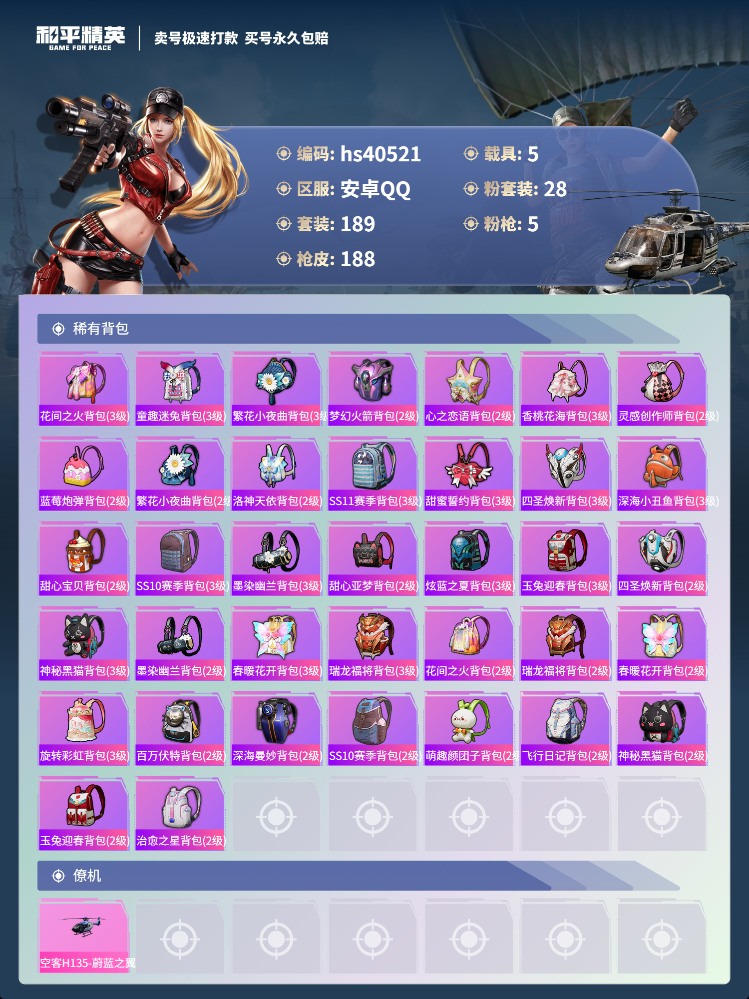 HPSJ3316438和平精英账号详情图10 HPSJ3316438和平精英账号详情图10