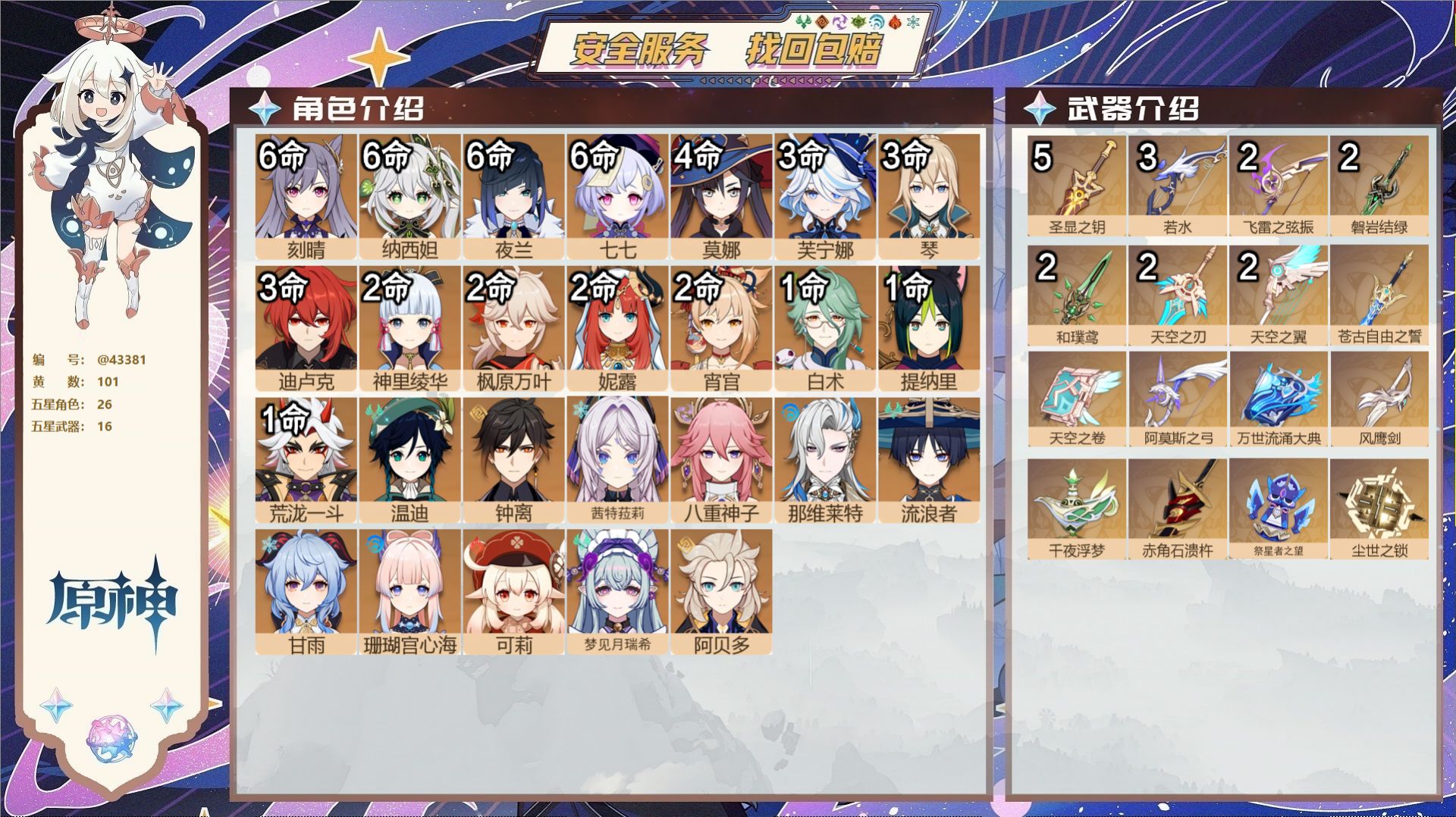 原神账号官服 天空岛@43381 送已实名邮箱  冒险等级60级 男主 101黄 26个五星角色 16个五星武器 纠缠之