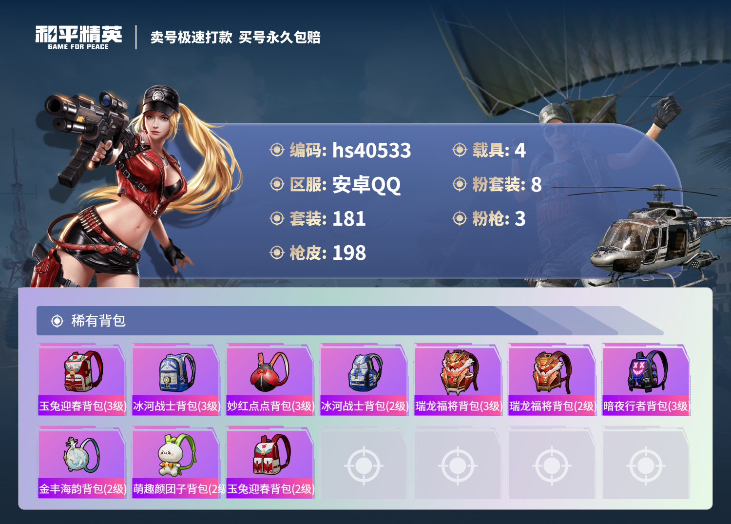 HPSJ3316411和平精英账号详情图9 HPSJ3316411和平精英账号详情图9