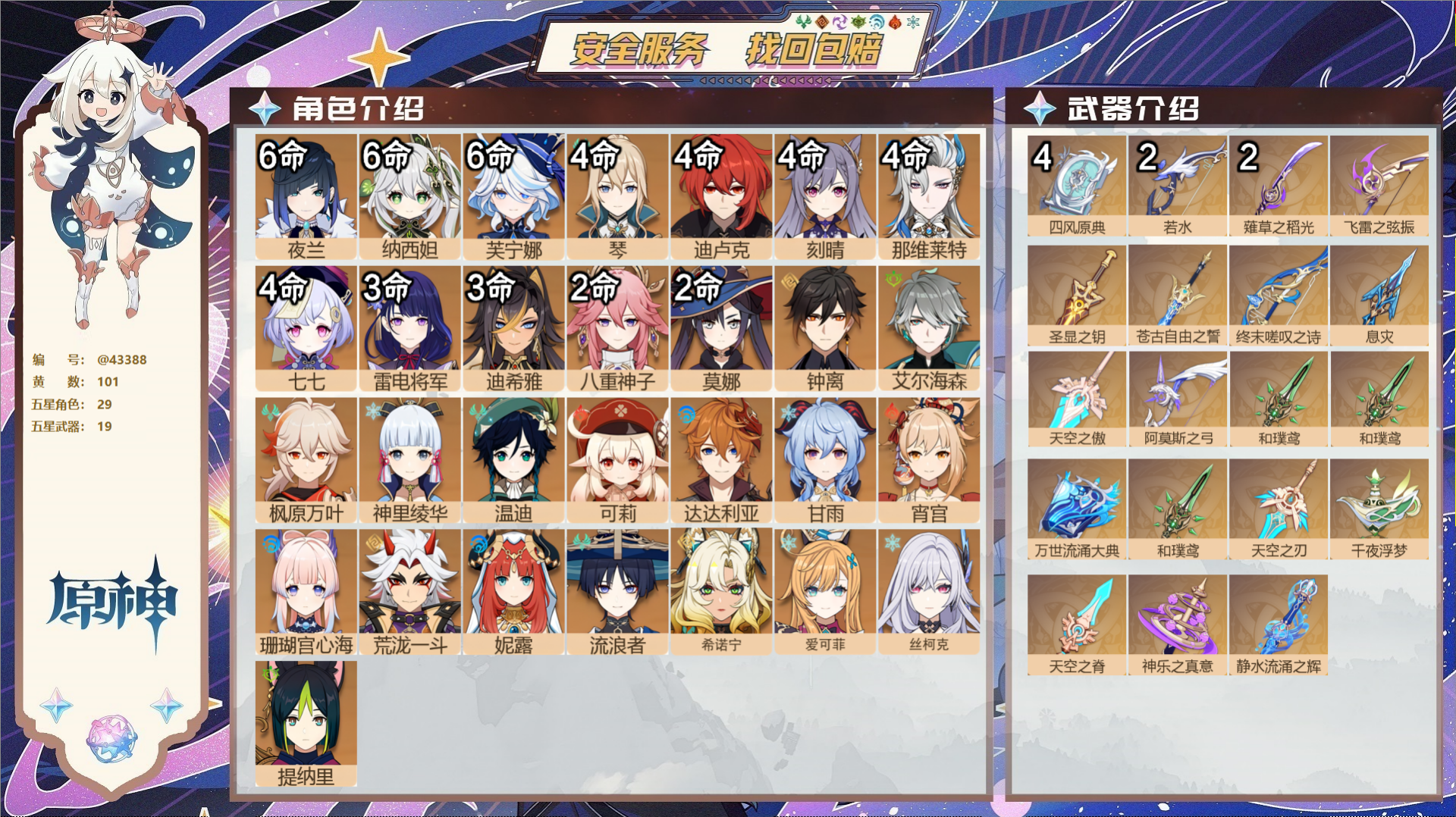 原神账号官服 天空岛@43388 邮箱不出售  冒险等级60级 男主 101黄 29个五星角色 19个五星武器 纠缠之源