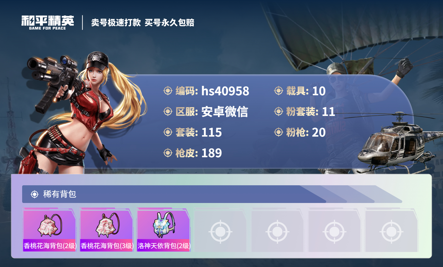HPSJ3316500和平精英账号详情图10 HPSJ3316500和平精英账号详情图10