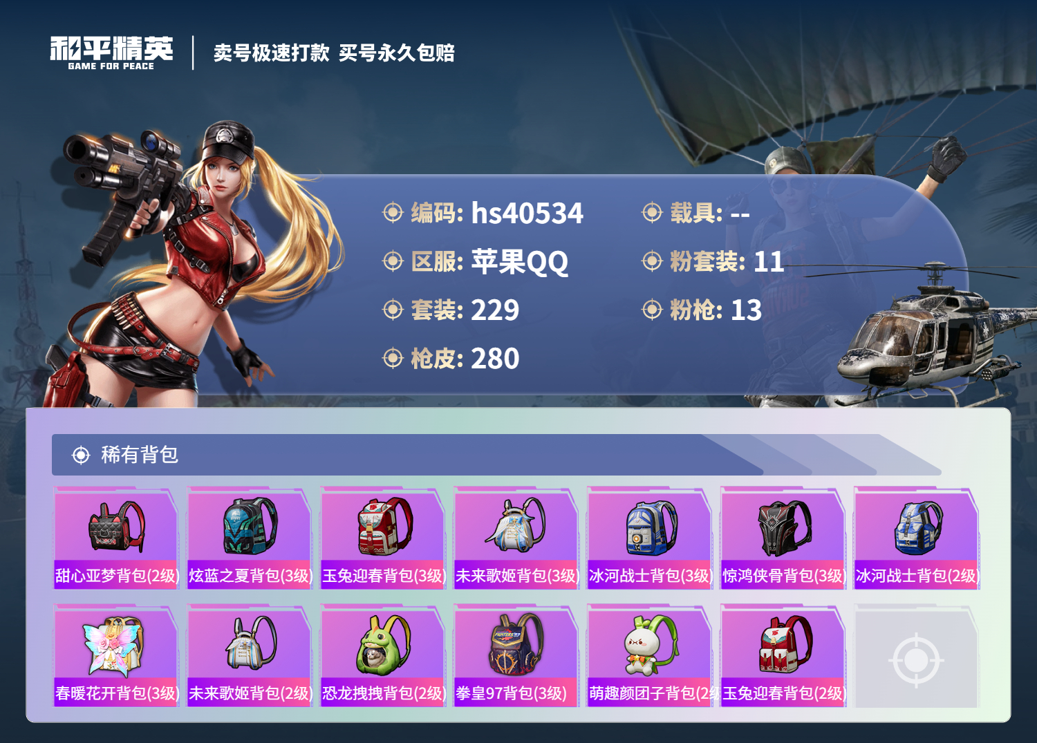 HPSJ3329368和平精英账号详情图12 HPSJ3329368和平精英账号详情图12