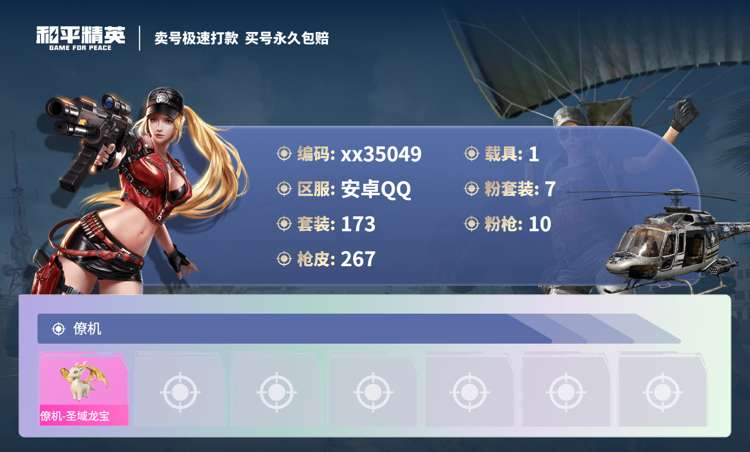 HPMK3316938和平精英账号详情图8 HPMK3316938和平精英账号详情图8