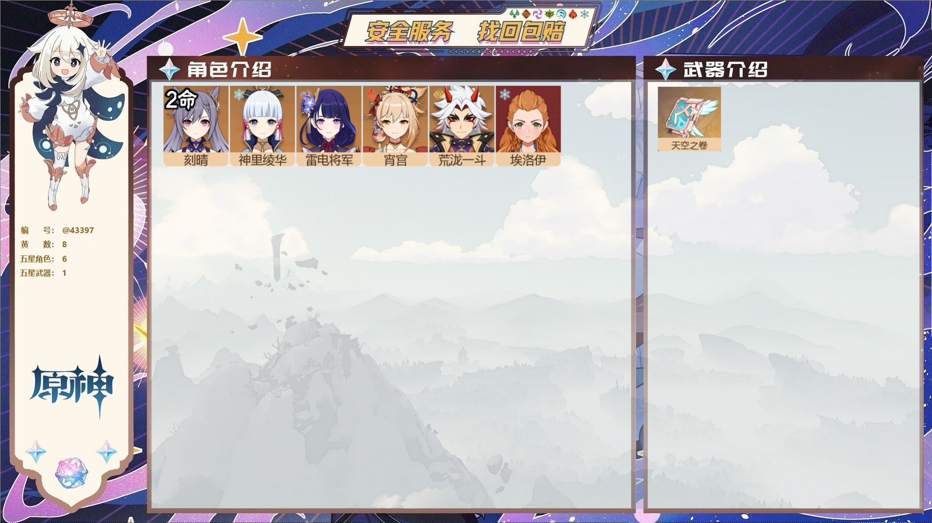 原神账号官服 天空岛@43397 邮箱不出售  冒险等级52级 女主 8黄 6个五星角色 1个五星武器 纠缠之源0--原