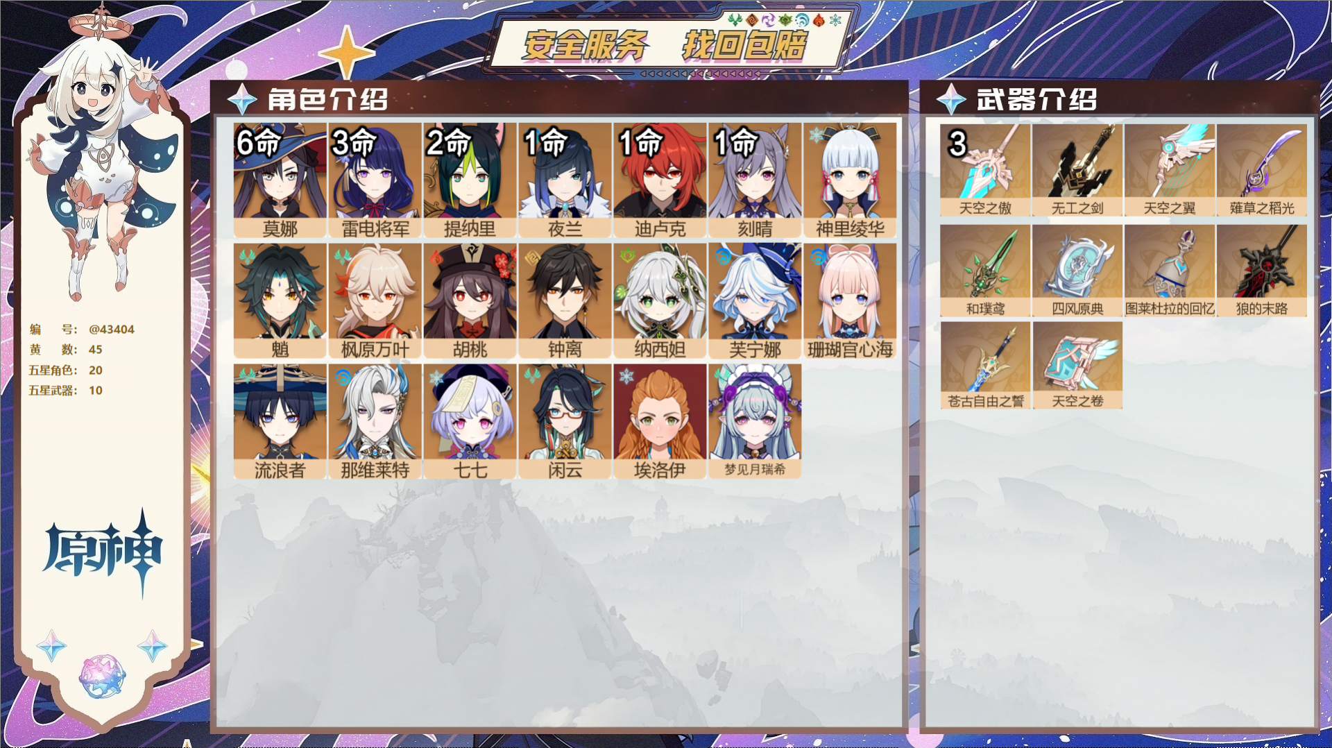 原神账号官服 天空岛@43404 邮箱不出售 送TAP 冒险等级58级 女主 45黄 20个五星角色 10个五星武器 纠