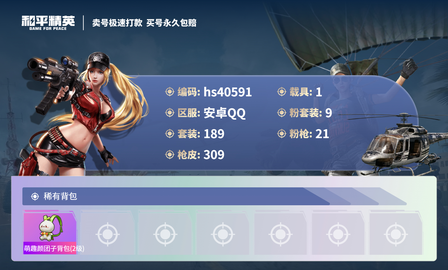 HPSJ3316450和平精英账号详情图11 HPSJ3316450和平精英账号详情图11