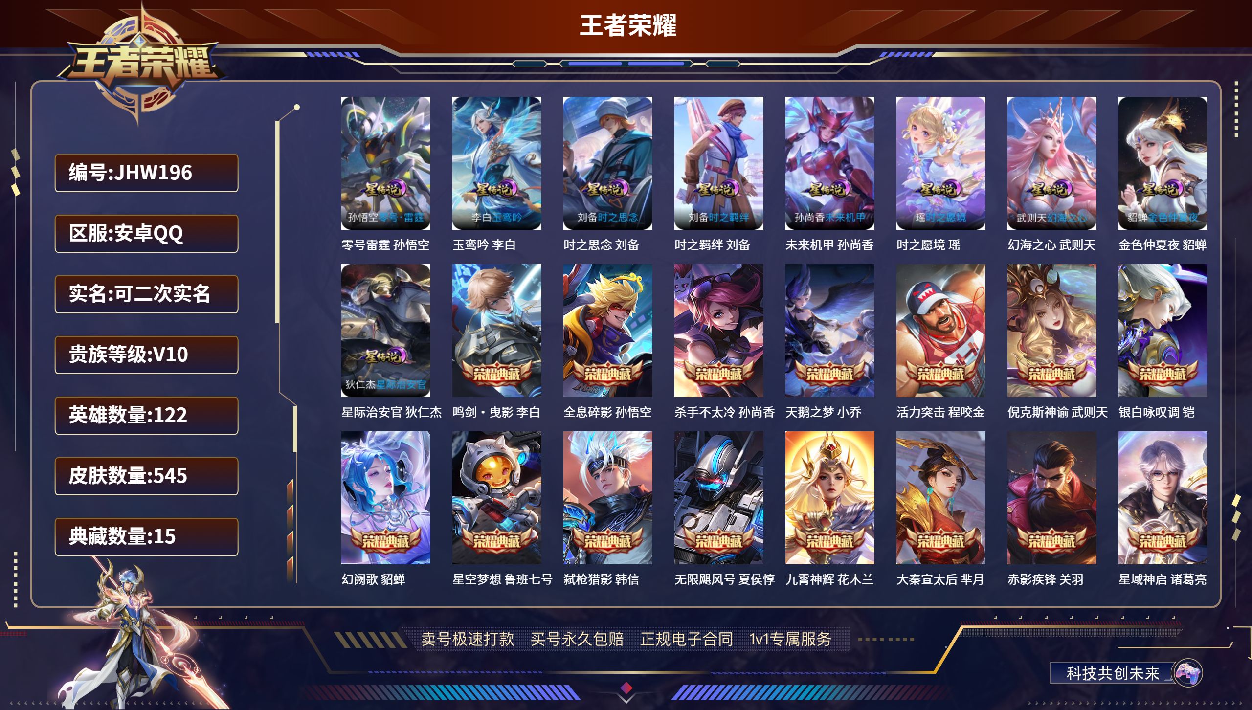 王者荣耀账号安卓QQ122英雄-545皮肤-安卓QQ/永恒钻石/545皮肤/122英雄/15典藏/0珍品无双/2无双/0