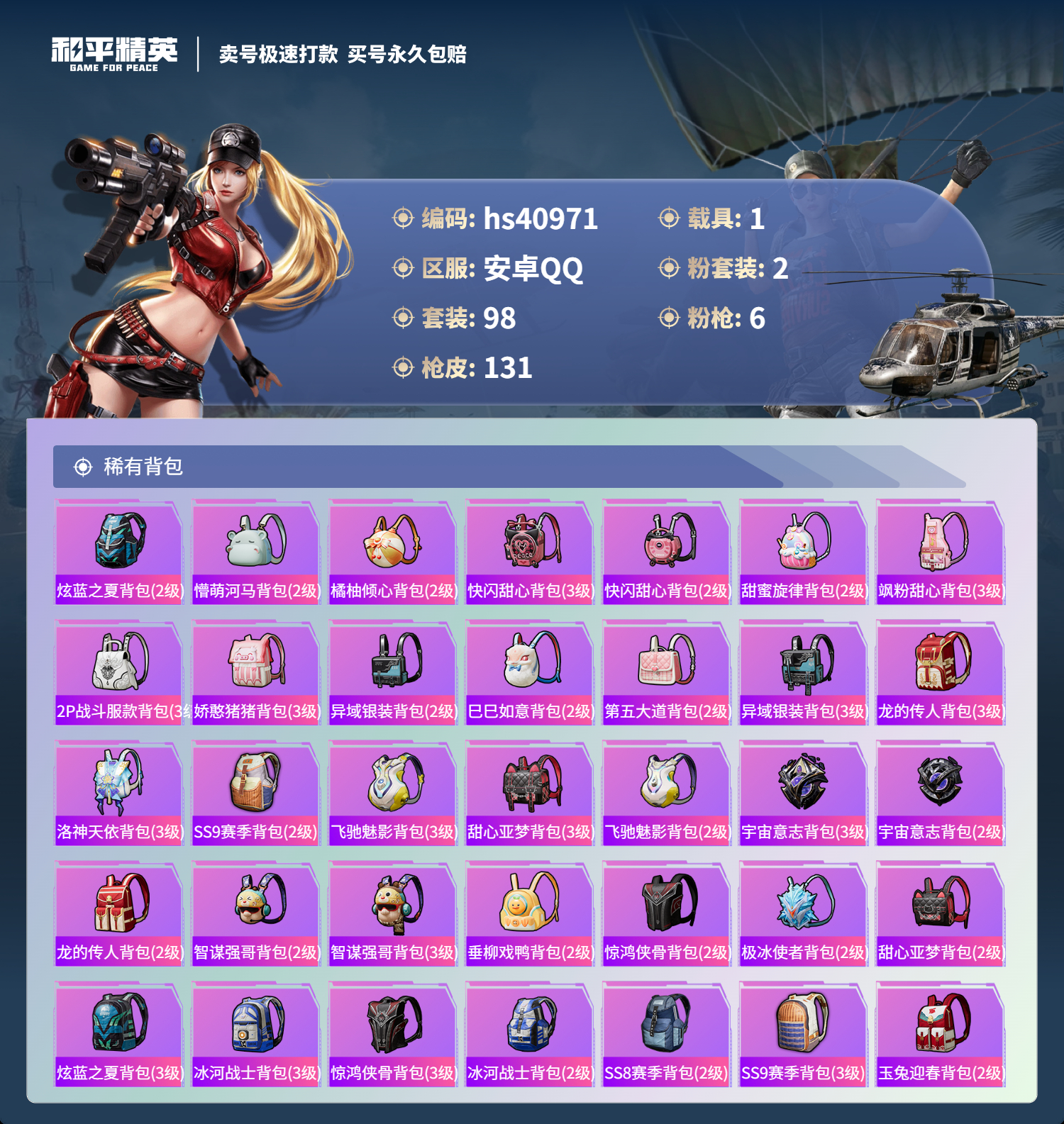 HPSJ3320131和平精英账号详情图8 HPSJ3320131和平精英账号详情图8