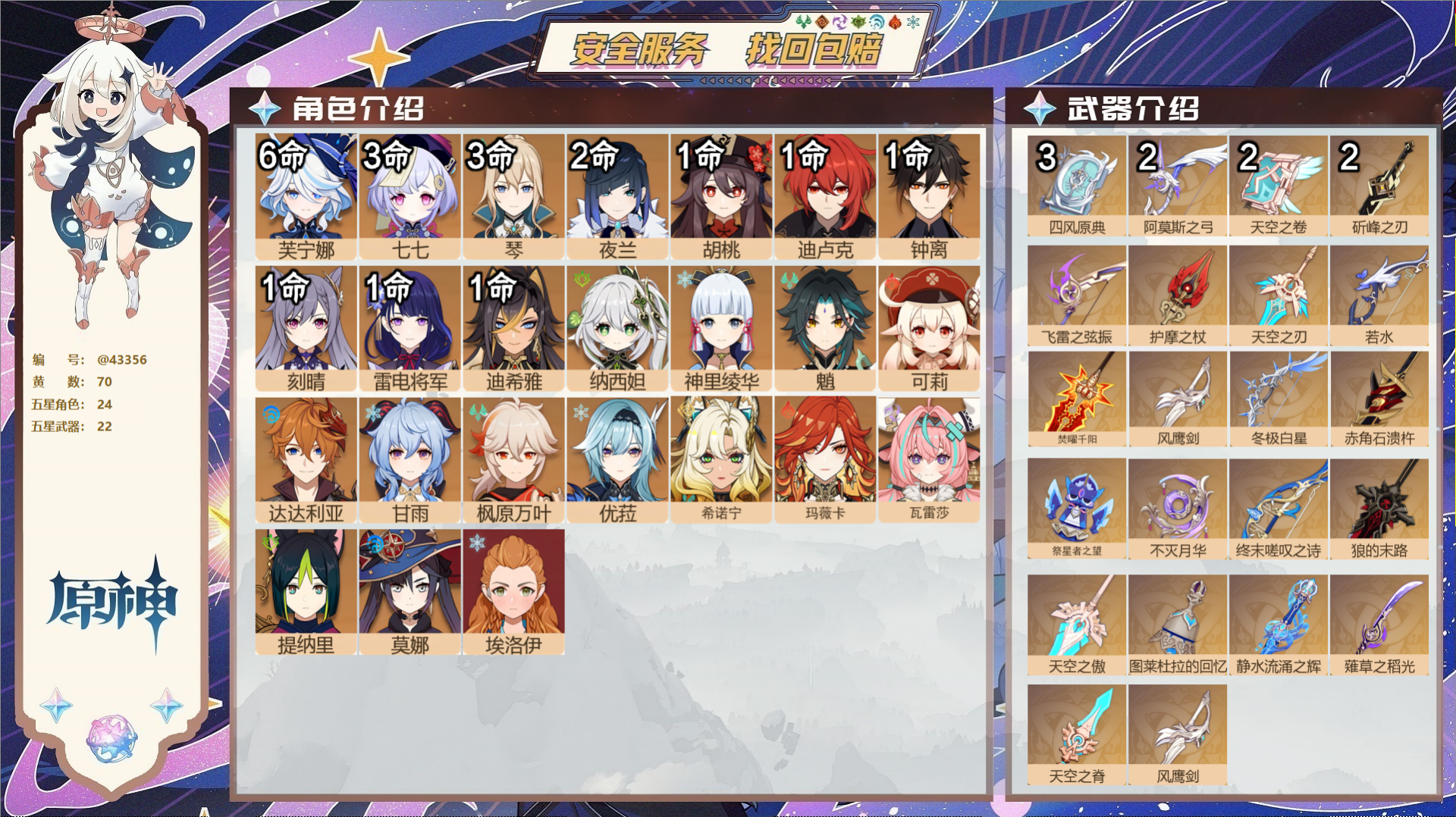 原神账号官服 天空岛@43356 送已实名邮箱 送TAP 冒险等级60级 男主 70黄 24个五星角色 22个五星武器 