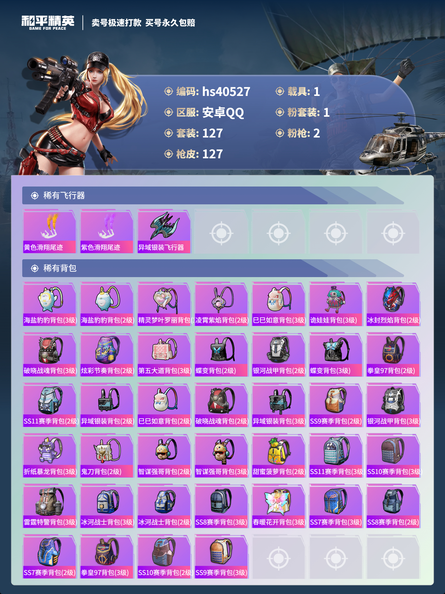 HPSJ3316312和平精英账号详情图8 HPSJ3316312和平精英账号详情图8