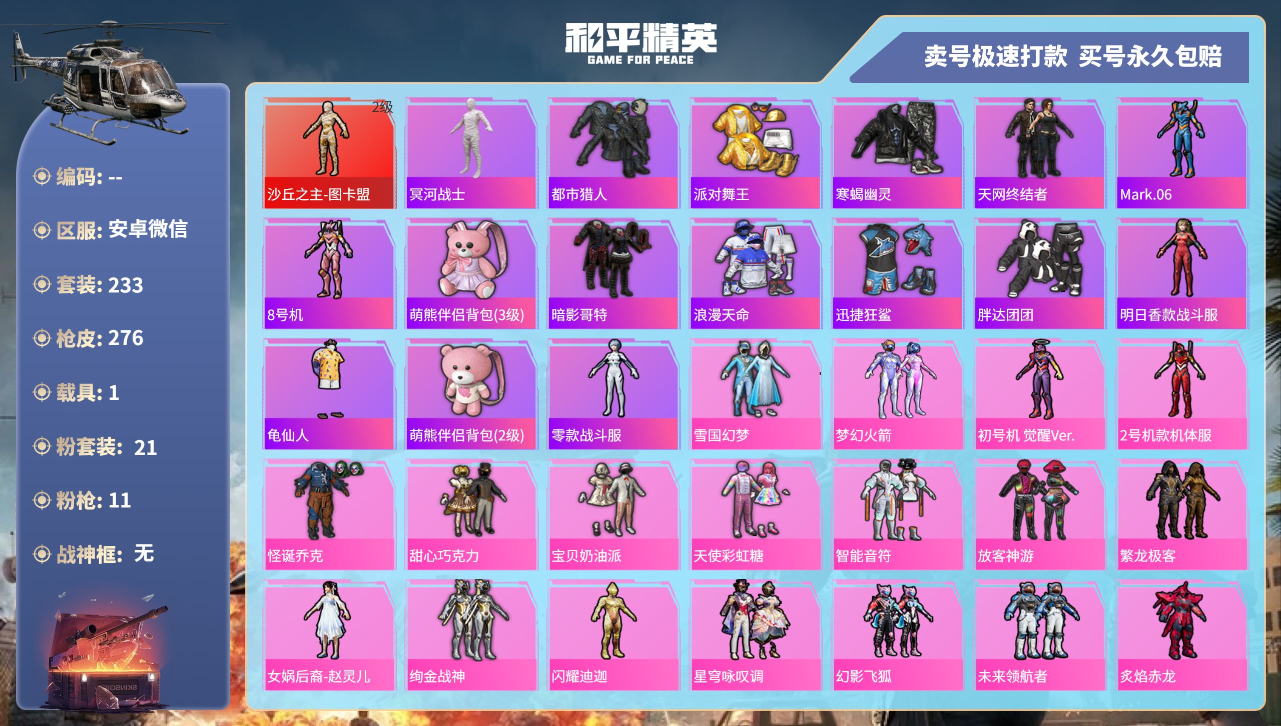 和平精英账号安卓微信1载具-233套装-276枪皮-安卓微信-6王牌印记-21粉装-11特效枪-1载具-98556热力值