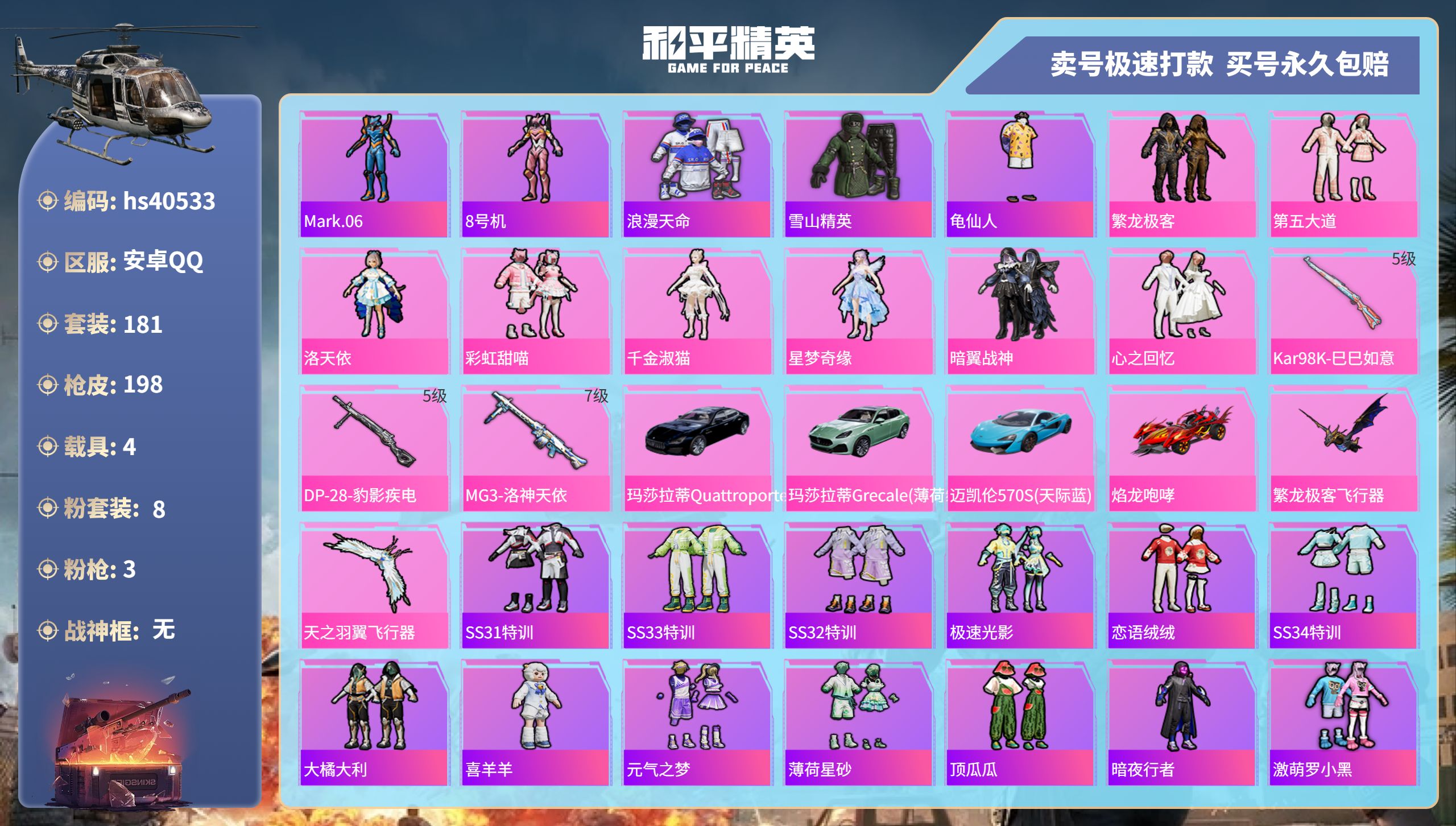 和平精英账号安卓QQhs40533 安卓手Q-14王牌印记-8粉装-3特效枪-4载具-67811热力值-181套装-19