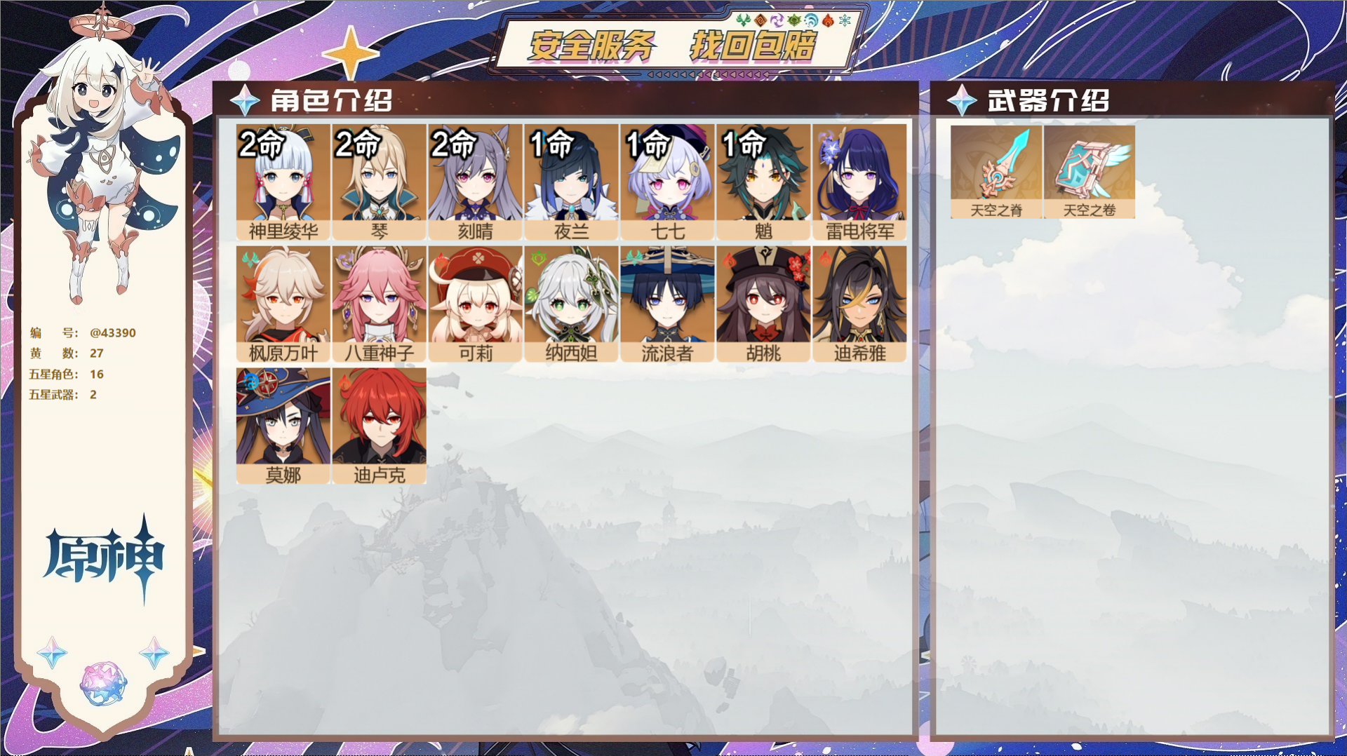原神账号官服 天空岛@43390 未绑定邮箱  冒险等级57级 女主 27黄 16个五星角色 2个五星武器 纠缠之源0-