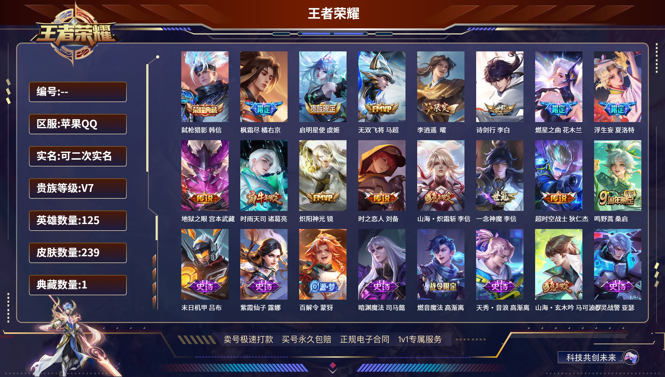 王者荣耀账号苹果QQ125英雄-239皮肤-苹果QQ/至尊星耀/239皮肤/125英雄/1典藏/0珍品无双/0无双/0珍