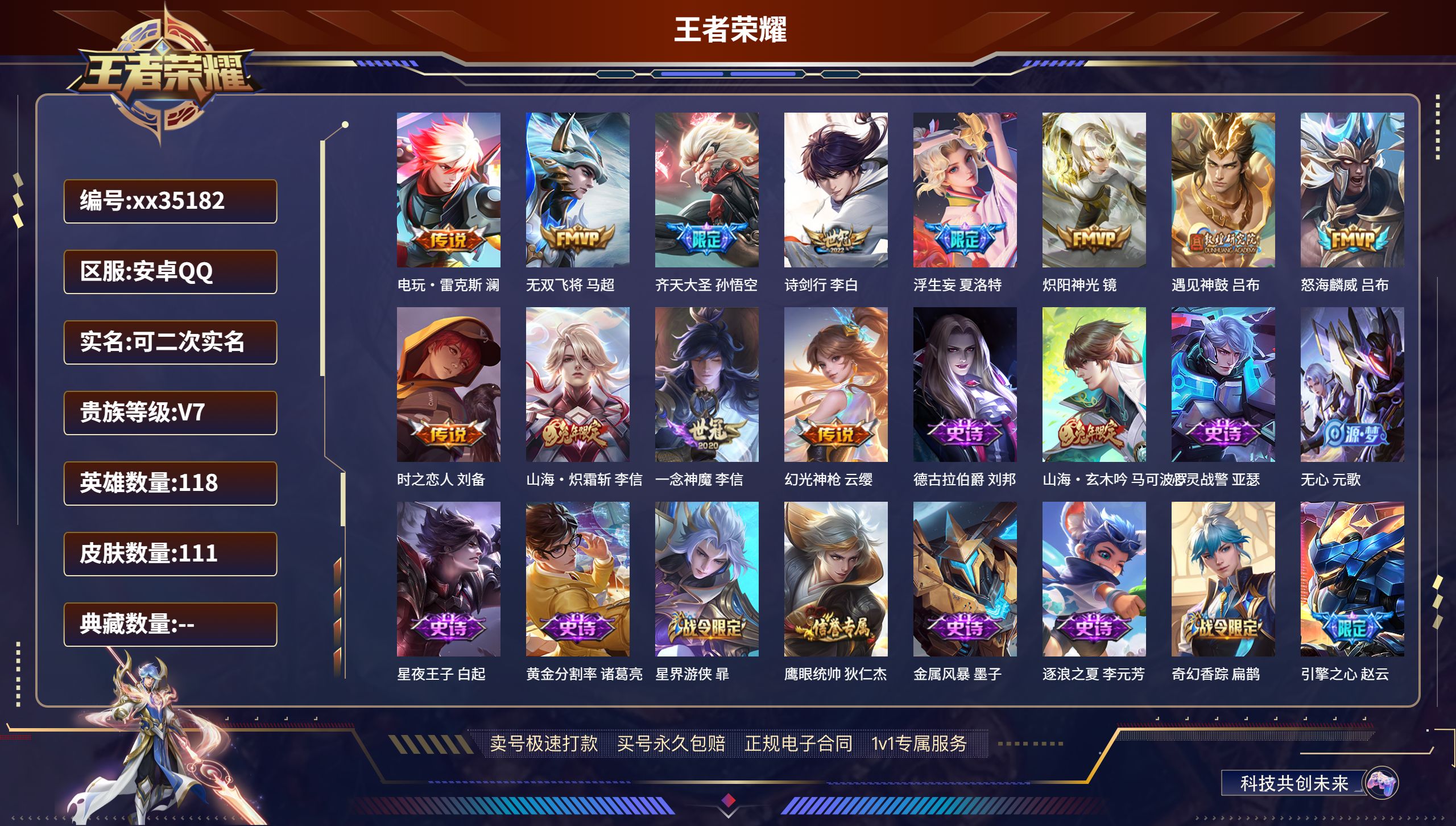 王者荣耀账号安卓QQ@35182 可二次 V7 贵族积分21188 安卓QQ/111皮肤/118英雄/0典藏/0珍品无双