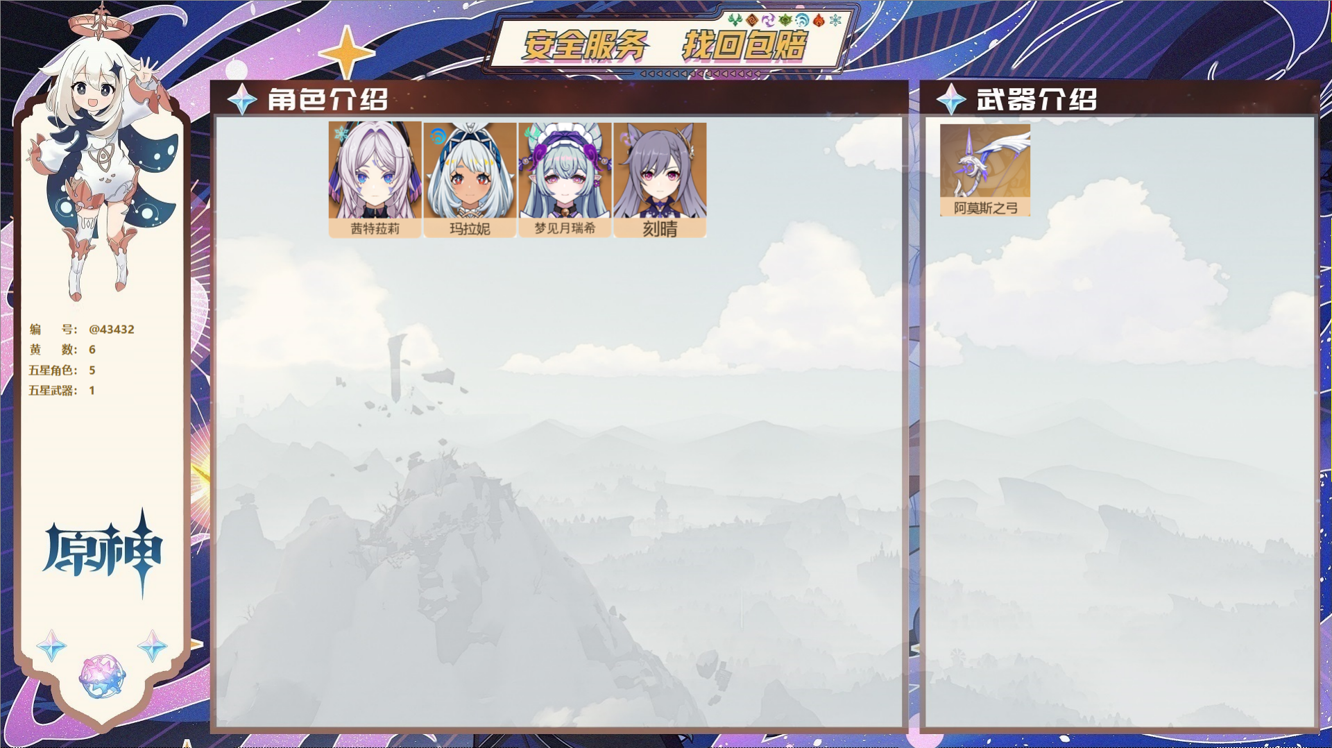 原神账号官服 天空岛@43432 未绑定邮箱  冒险等级54级 男主 6黄 5个五星角色 1个五星武器 纠缠之源0--原