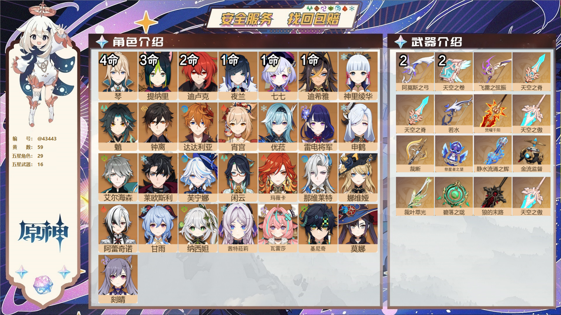 原神账号官服 天空岛@43443 未绑定邮箱  冒险等级60级 男主 59黄 29个五星角色 16个五星武器 纠缠之源0