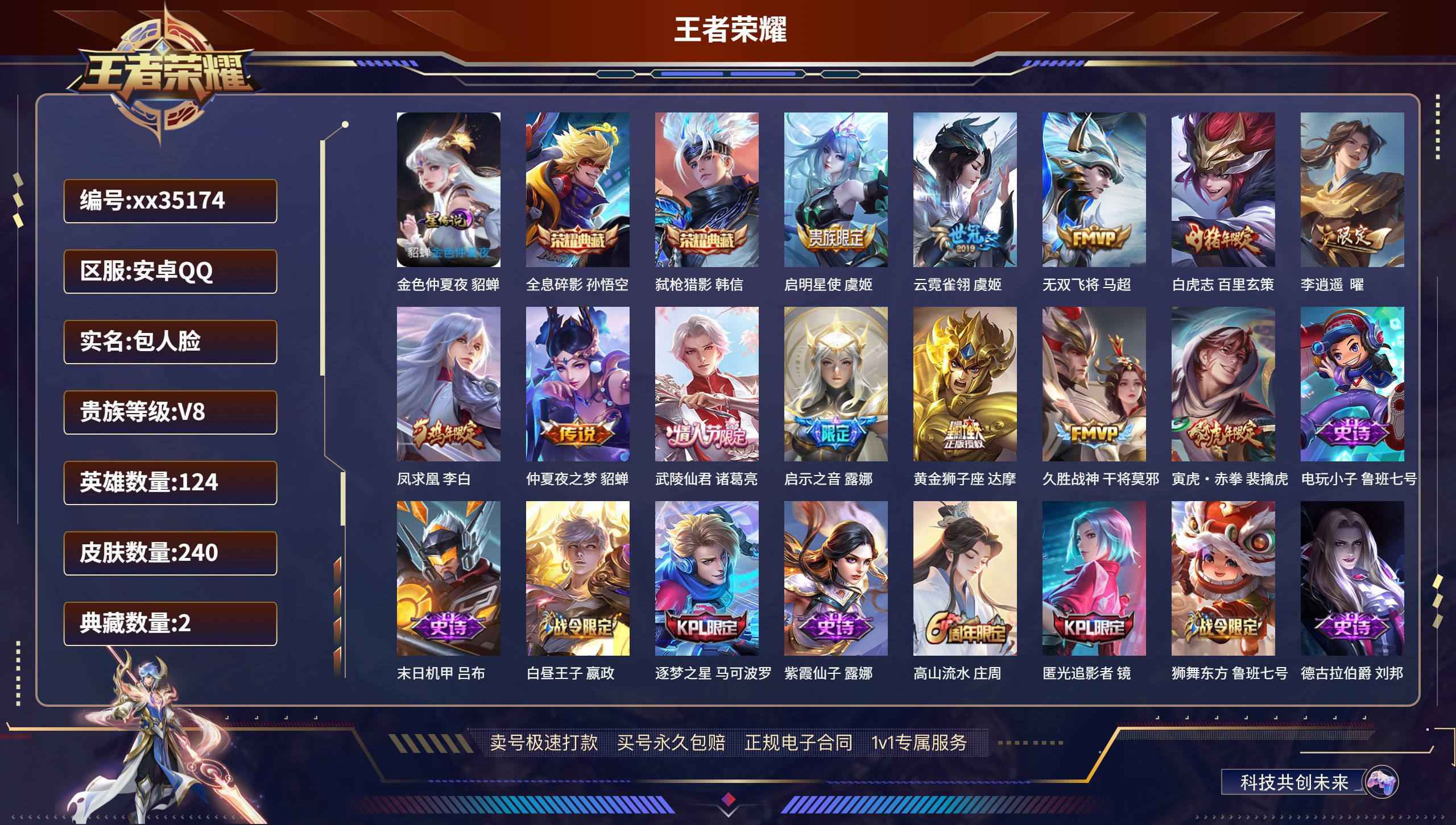 王者荣耀账号安卓QQ@35174 包人脸 V8 贵族积分53617 安卓QQ/240皮肤/124英雄/2典藏/0珍品无双