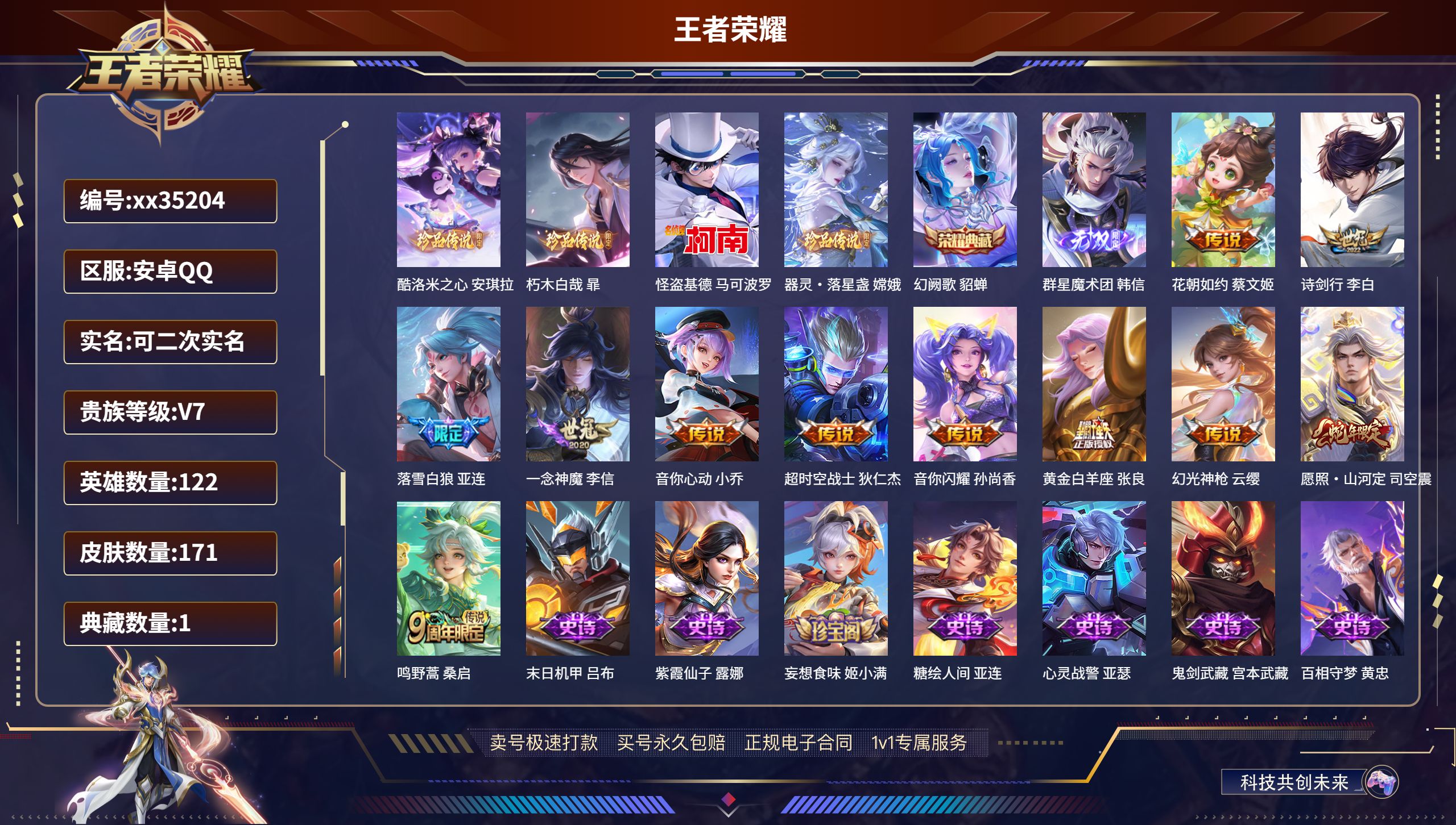 王者荣耀账号安卓QQ@35204 可二次 V7 贵族积分29230 安卓QQ/171皮肤/122英雄/1典藏/0珍品无双