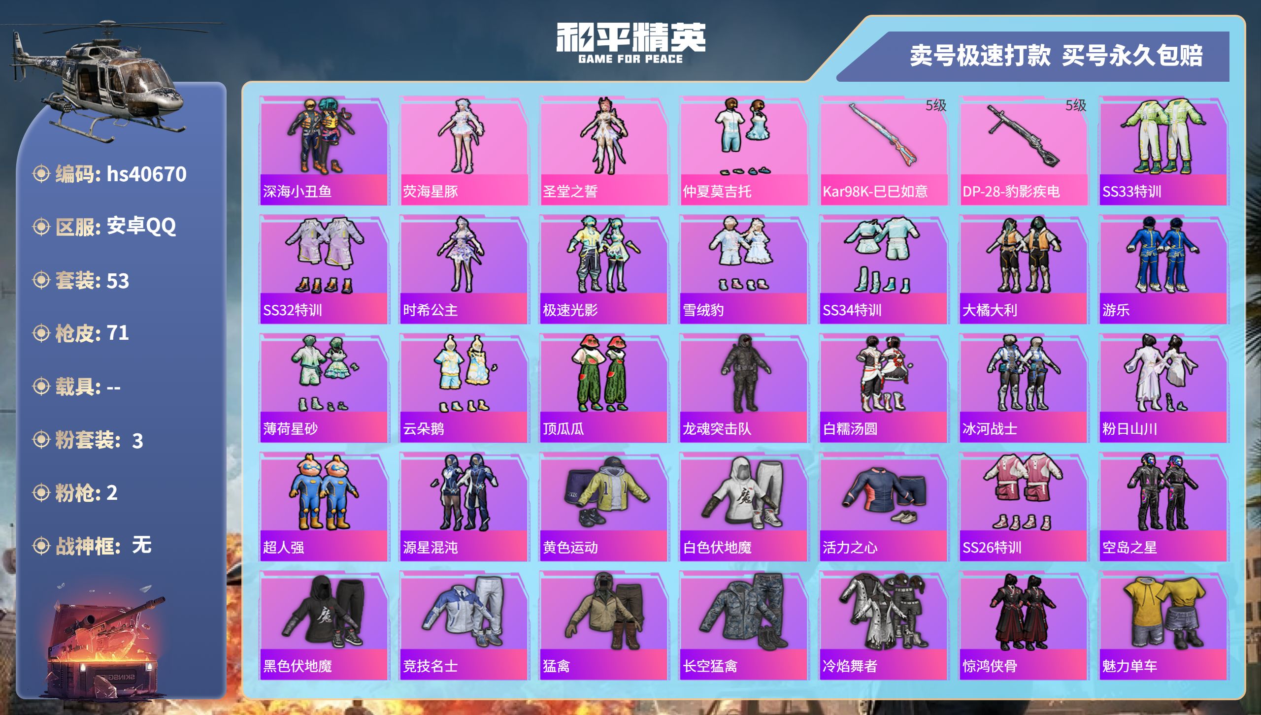 和平精英账号安卓QQhs40670 安卓手Q-5王牌印记-3粉装-2特效枪-0载具-20061热力值-53套装-71枪皮