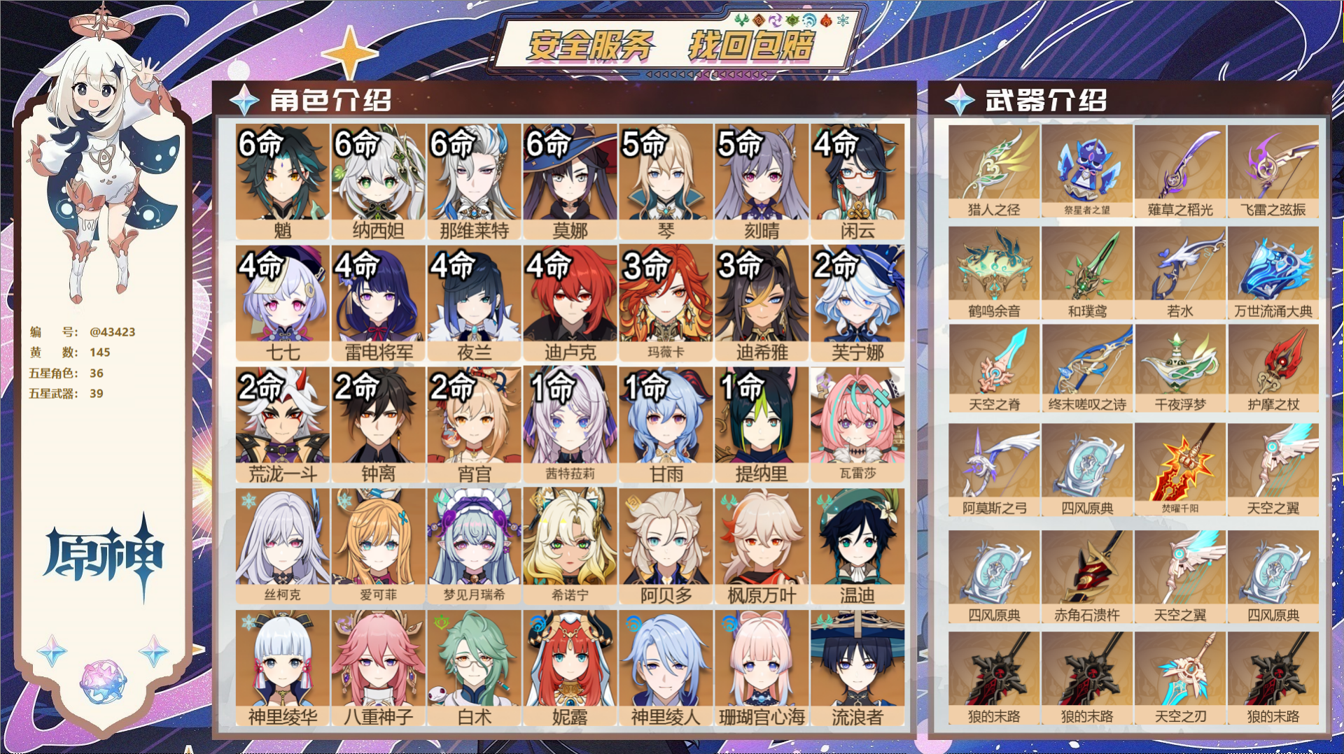 原神账号官服 天空岛@43423 邮箱不出售  冒险等级60级 女主 145黄 36个五星角色 39个五星武器 纠缠之源