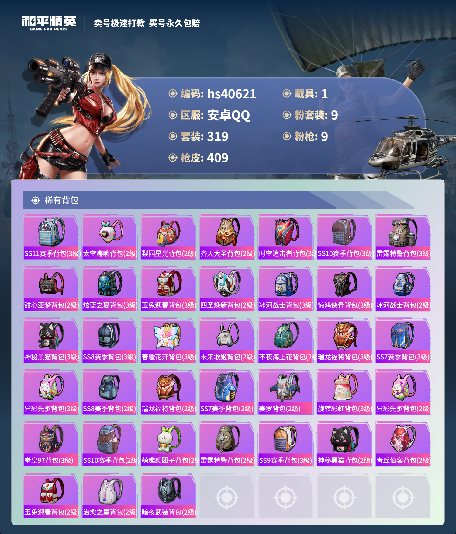 HPSJ3316891和平精英账号详情图14